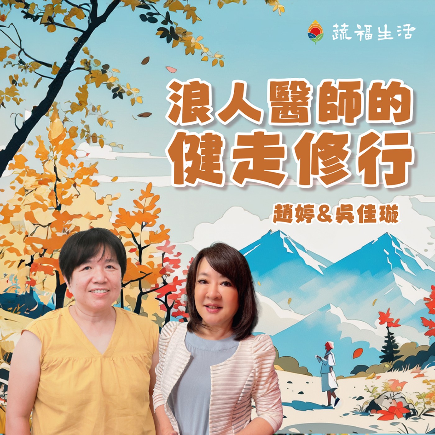 蔬福生活/趙婷 浪人醫師的健走修行