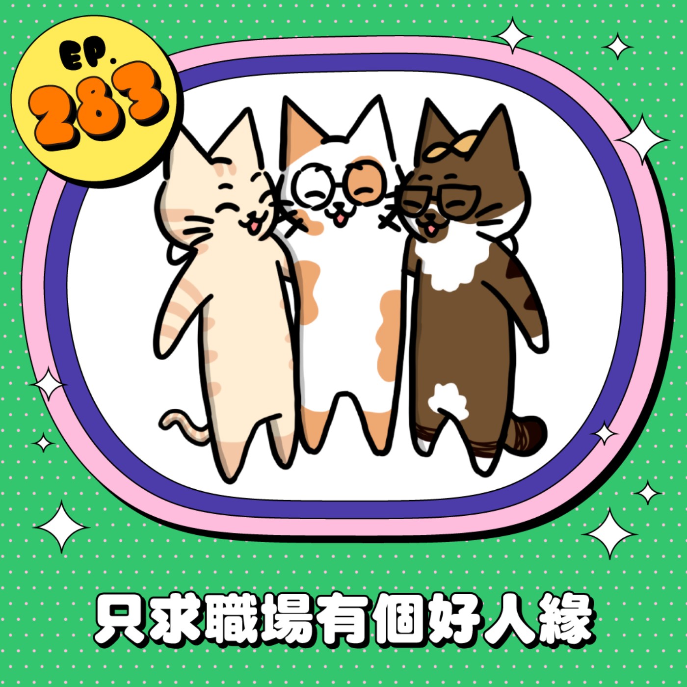 EP283 | 職場好人緣的秘密，做到這幾點你也行！