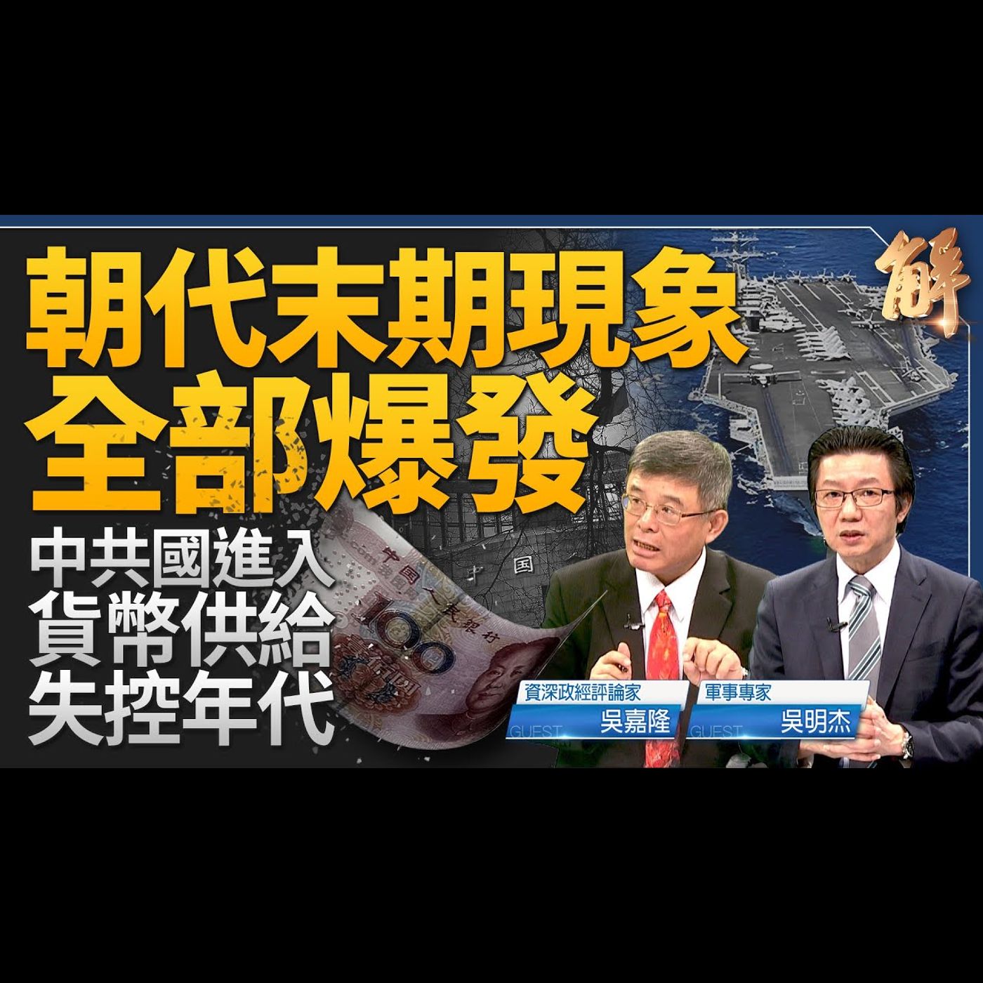 史上最強環太軍演 重頭戲「擊沉演練」！中共政權危機 經濟退回毛澤東時代？美國將面對通膨長期化 泡沫捲土重來？美台日韓菲即將在第一島鏈連成一線？｜吳嘉隆｜吳明杰【2024年7月3日】