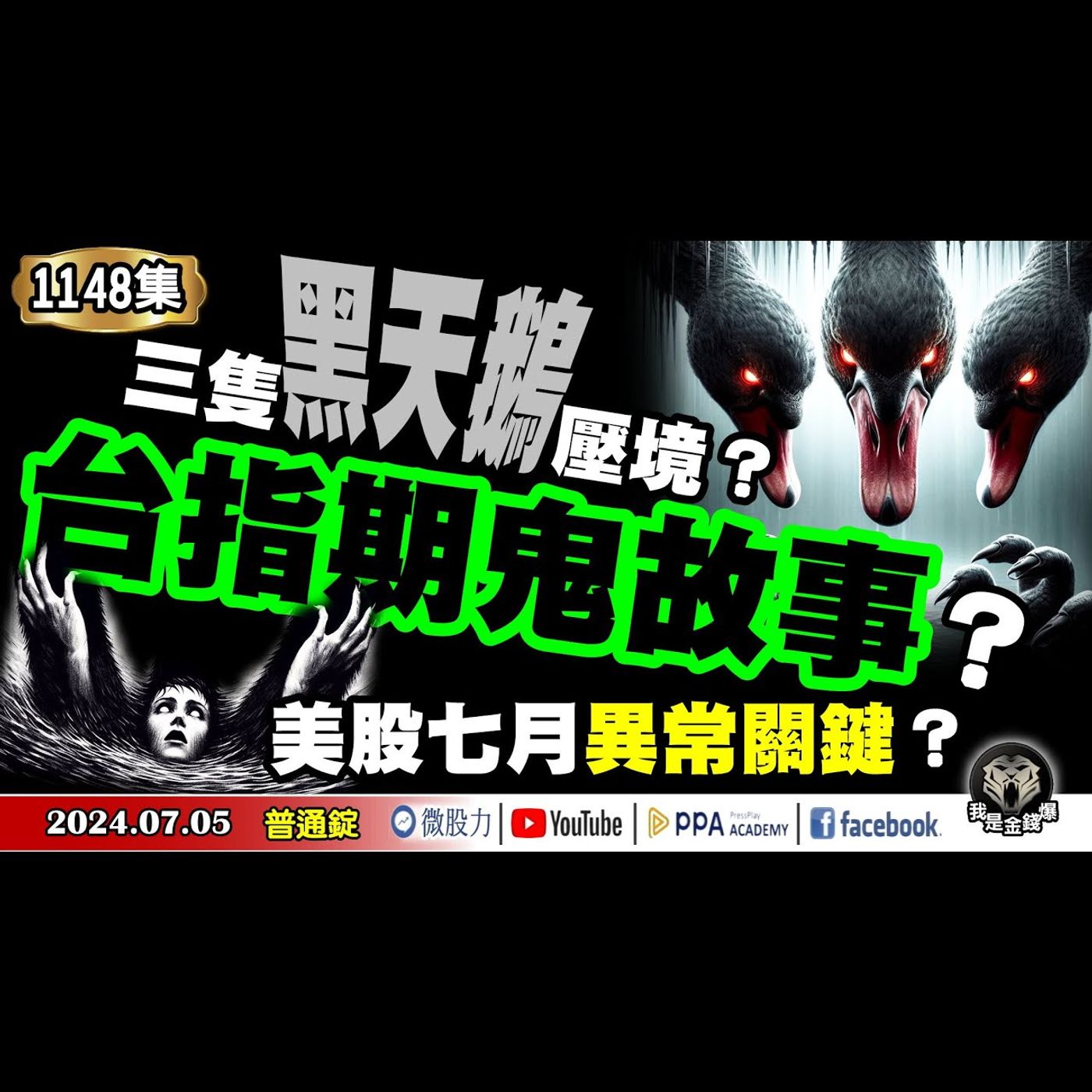 美股7月異常關鍵？小心三隻黑天鵝壓境？台指期出現鬼故事？《我是金錢爆》普通錠 2024.0705 #大K曾煥文 #籌碼專家 阿斯匹靈 #永豐期貨副總 廖祿民 episode artwork
