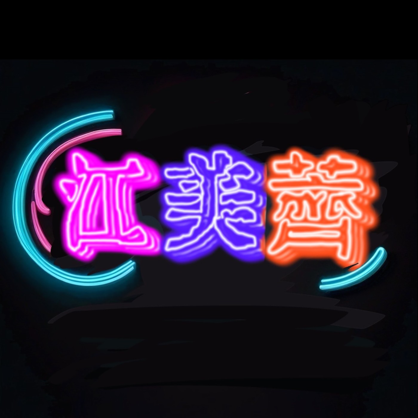 江美薺