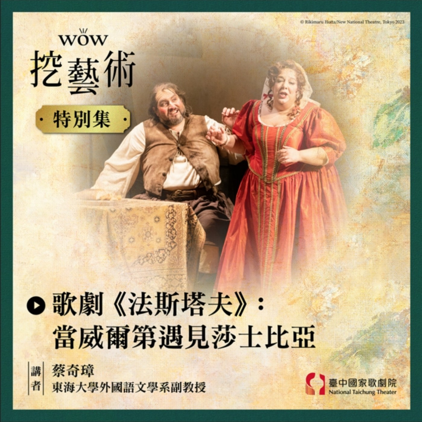 特別集｜歌劇《法斯塔夫》：當威爾第遇見莎士比亞 episode artwork