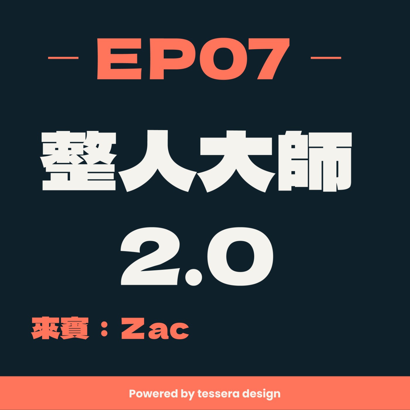 EP07-整人大師2.0 ft.Zac