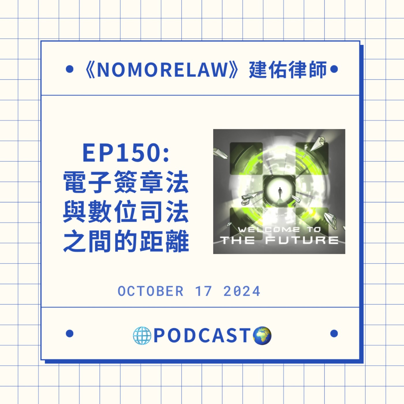 EP150：電子簽章法與數位司法之間的距離