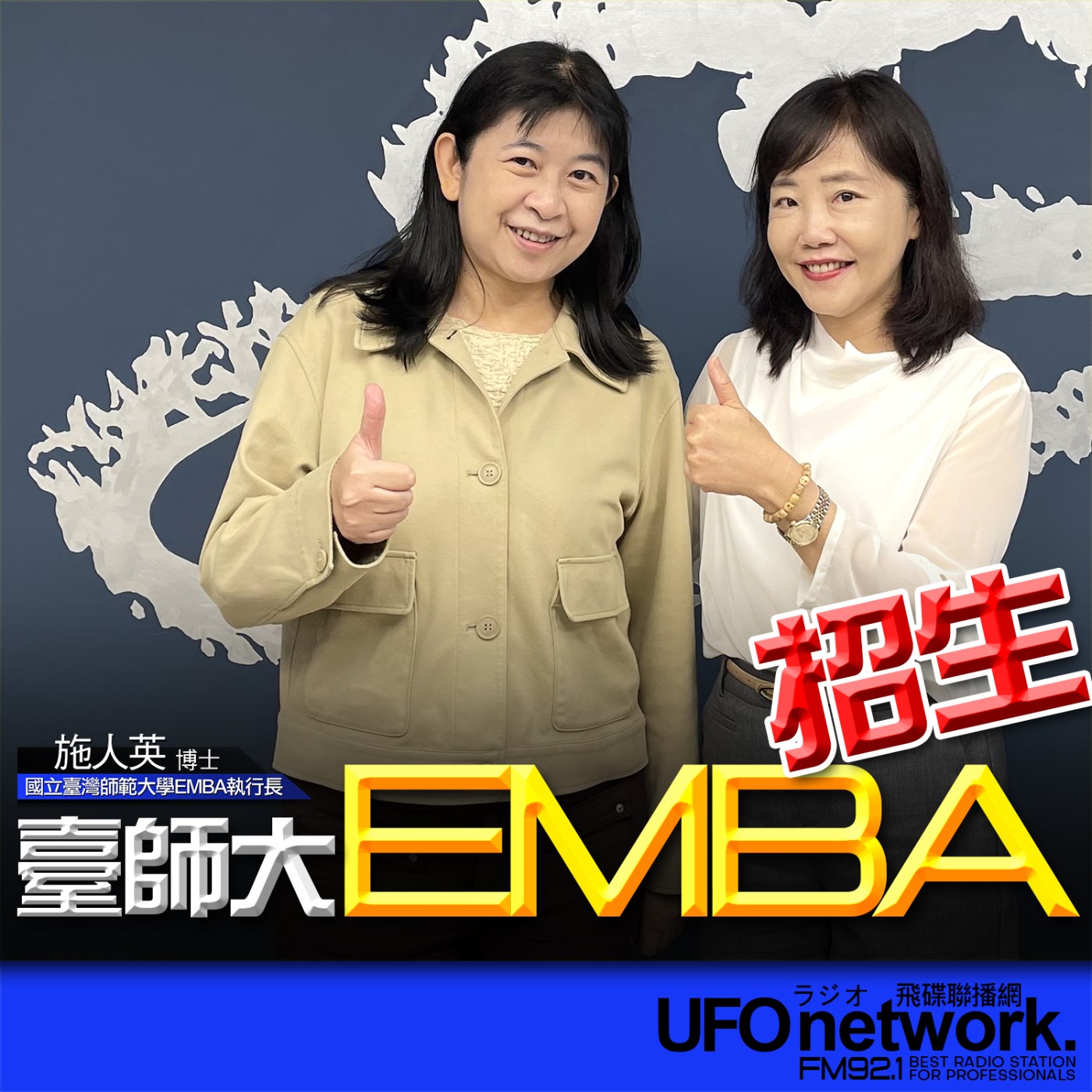 cover of episode 《飛碟午餐 尹乃菁時間》 2024.10.17 專訪國立臺灣師範大學EMBA執行長 施人英博士：臺師大EMBA招生