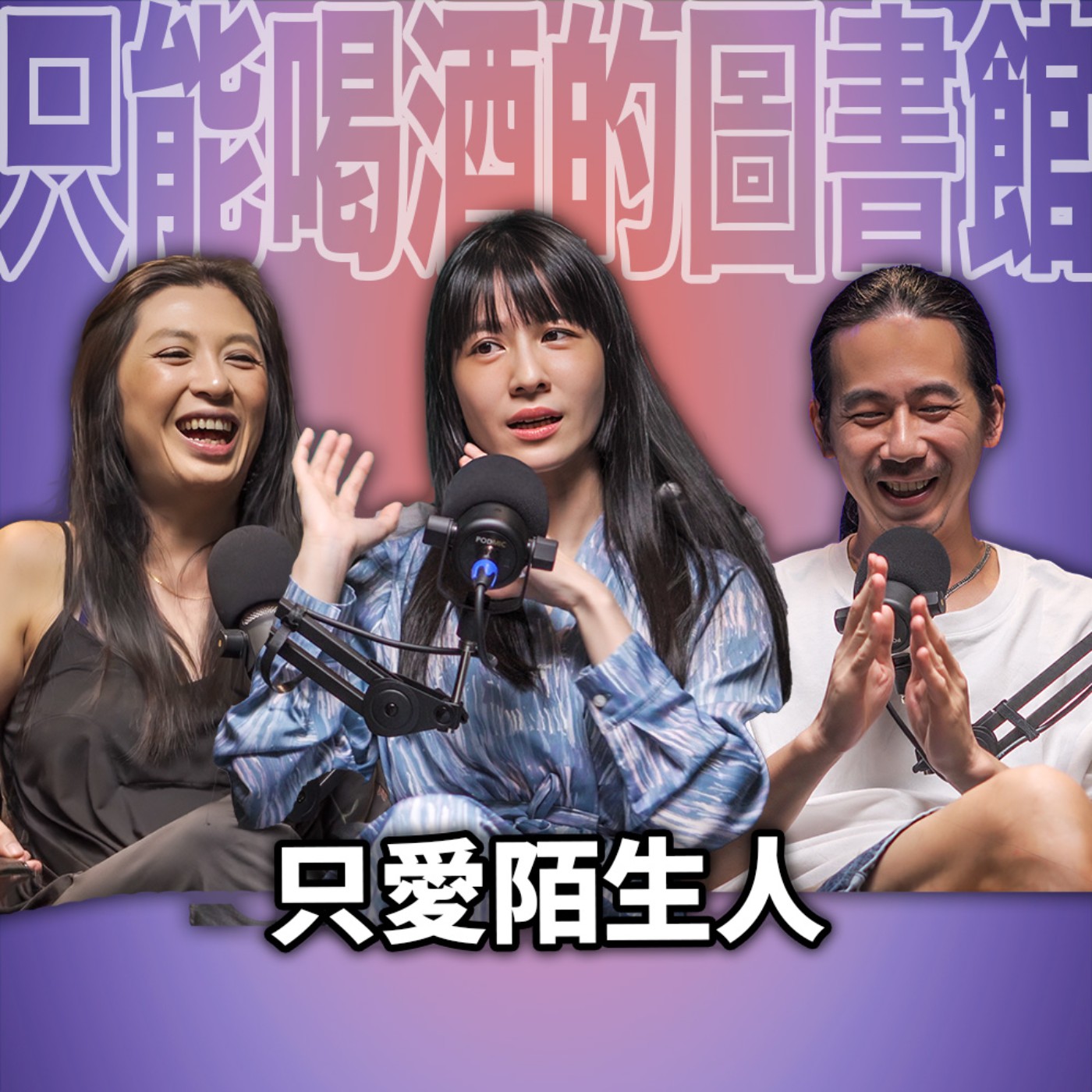 cover of episode 只愛陌生人 EP96 booktender 連俞涵