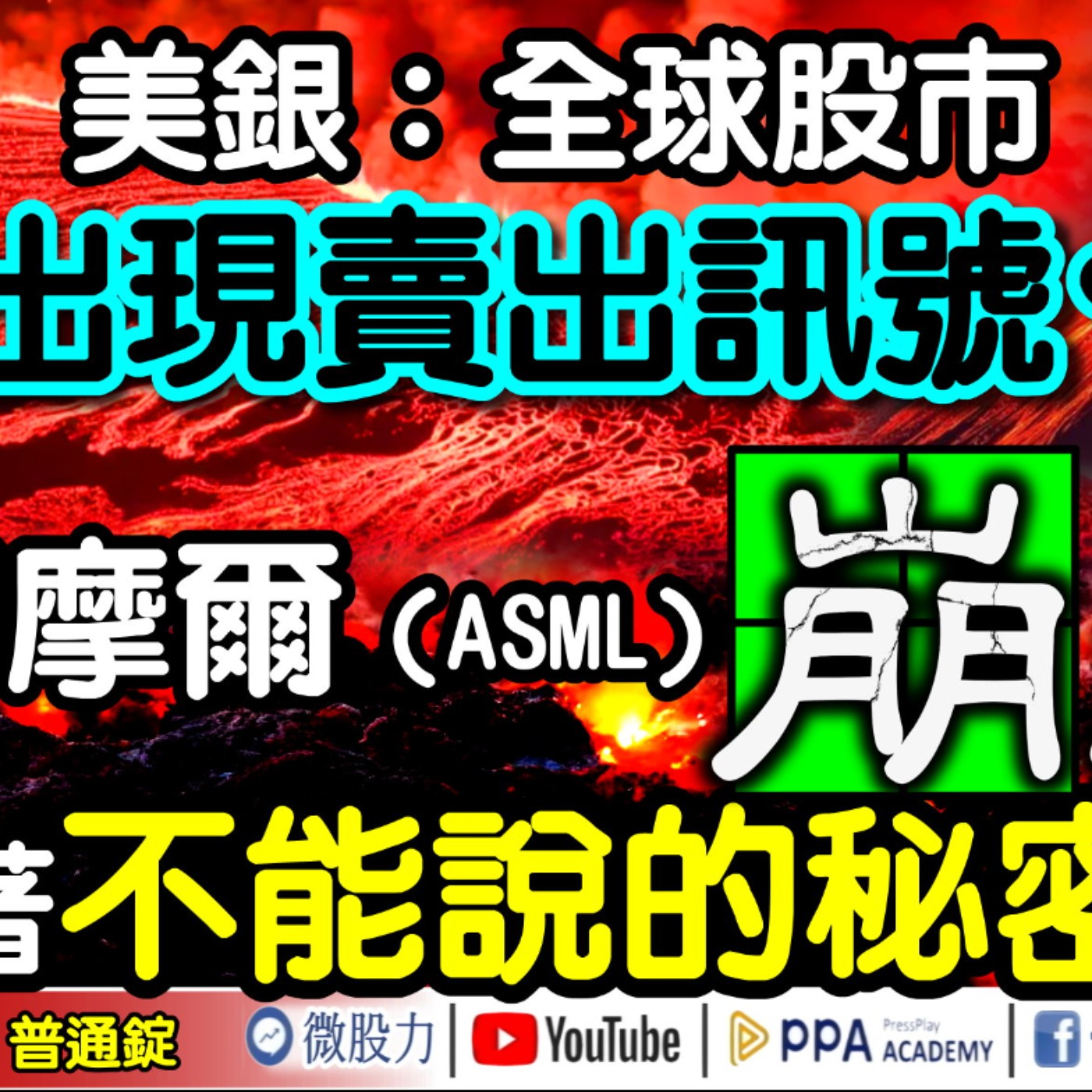 美銀：全球股市出現賣出訊號？小心美股火山口型態？預防岩漿追殺令？《我是金錢爆》普通錠 2024.1016 #大K曾煥文 #資深分析師 李永年 獅公 智璞產研所執行副總 林偉智 episode artwork