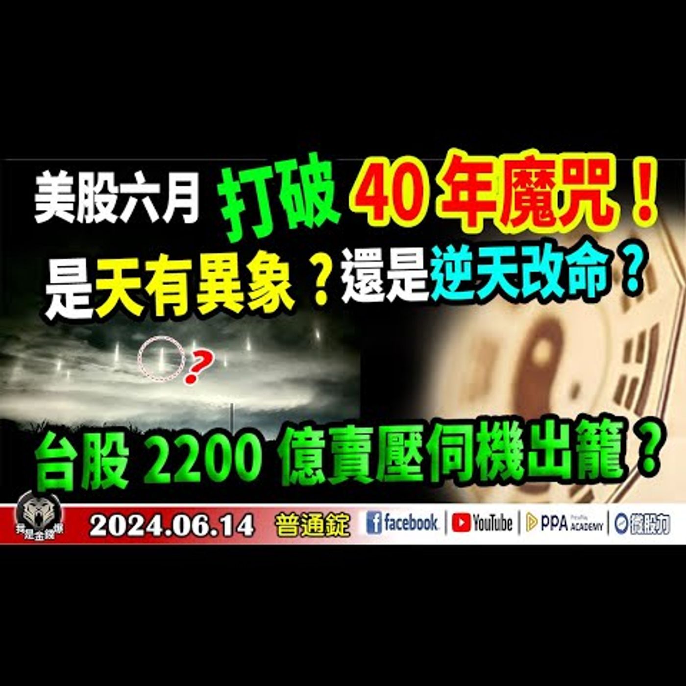 美股六月打破40年魔咒！是天有異象?還是逆天改命?台股2200億賣壓伺機出籠?《我是金錢爆》普通錠 2024.0614 #大K曾煥文 籌碼專家 阿斯匹靈 #智璞產研所執行副總 林偉智 episode artwork