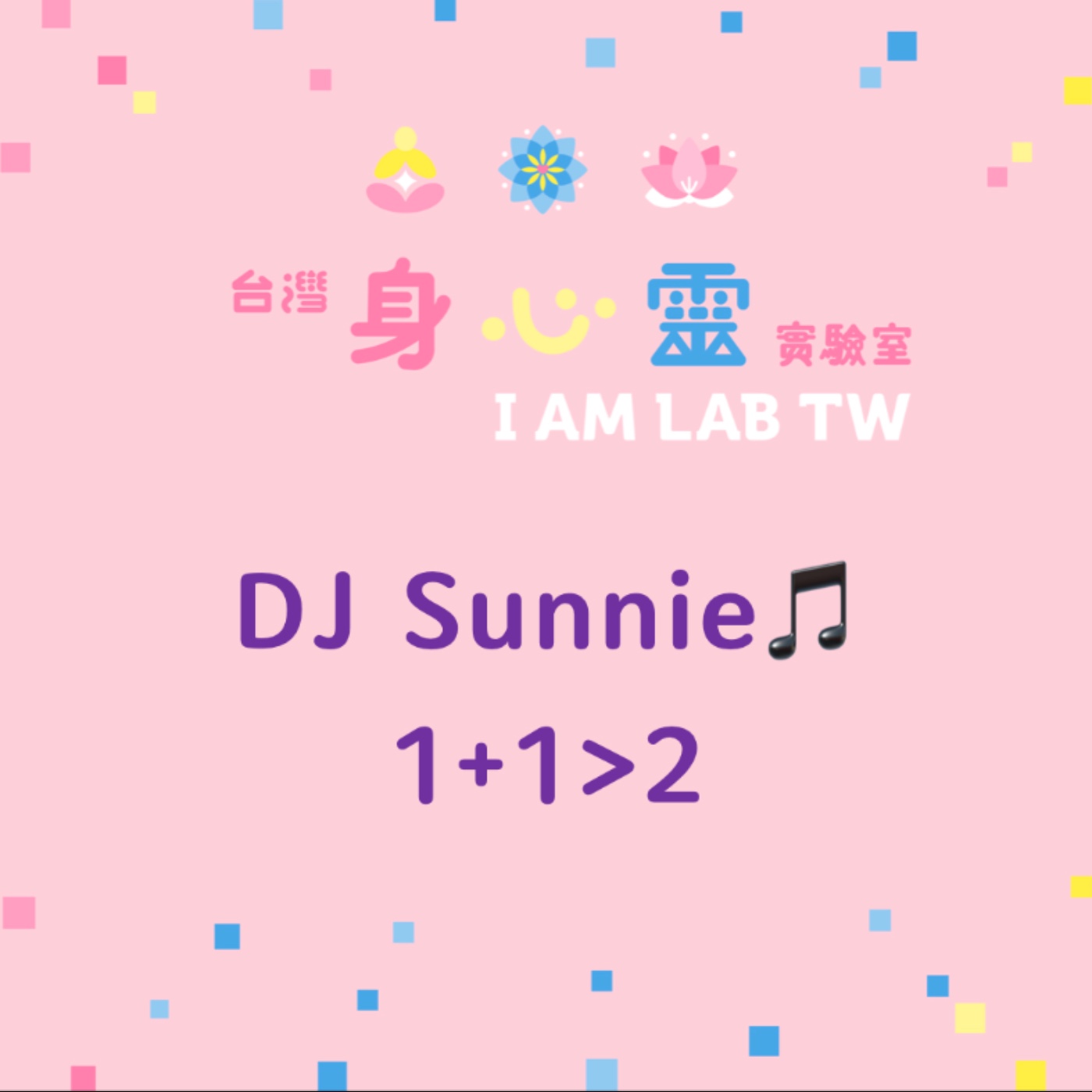 S04E45 DJ Sunnie: 一加一大於二 S04E45 DJ Sunnie: 一加一大於二