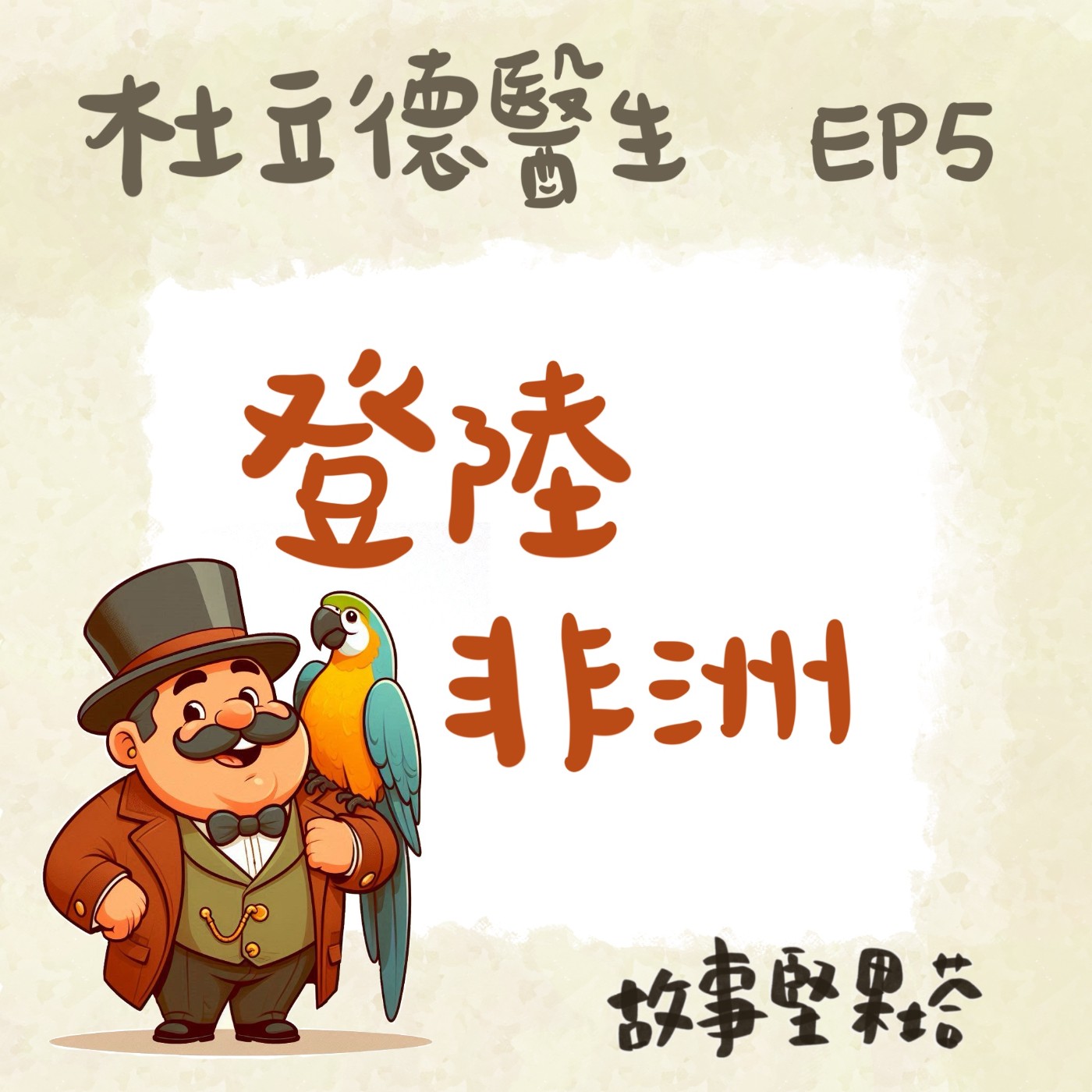 杜立德醫生EP5登陸非洲