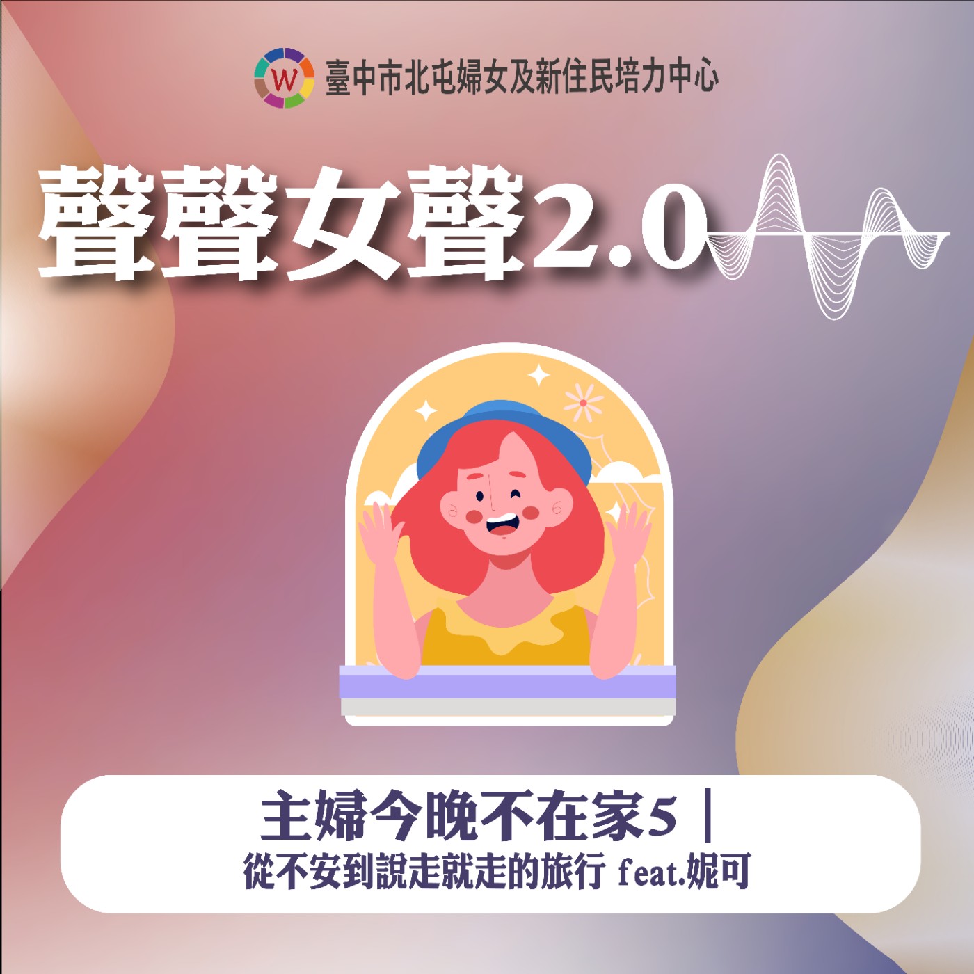 主婦今晚不在家5｜從不安到說走就走的旅行 feat.妮可 episode artwork