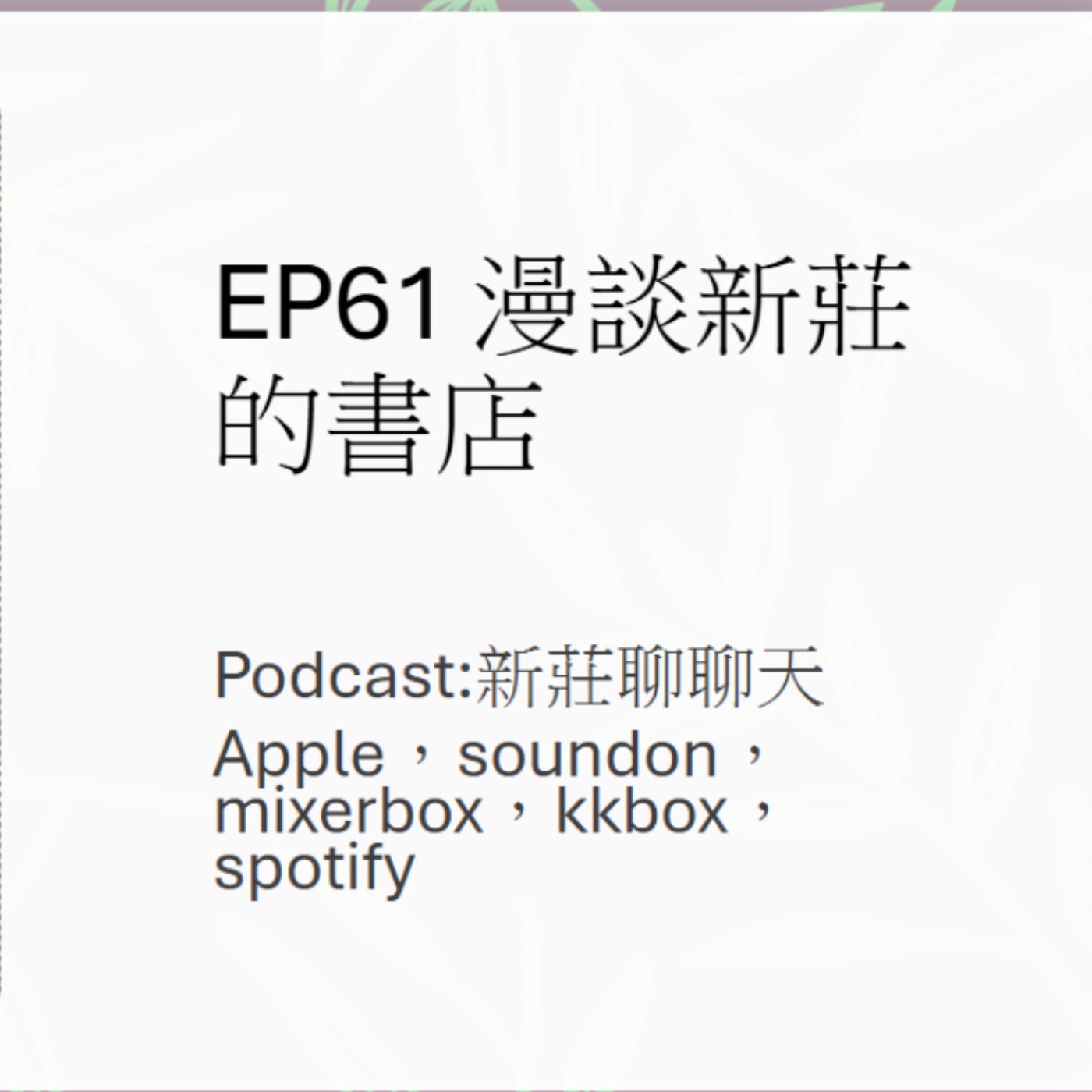 EP61.漫談新莊的書店 episode artwork