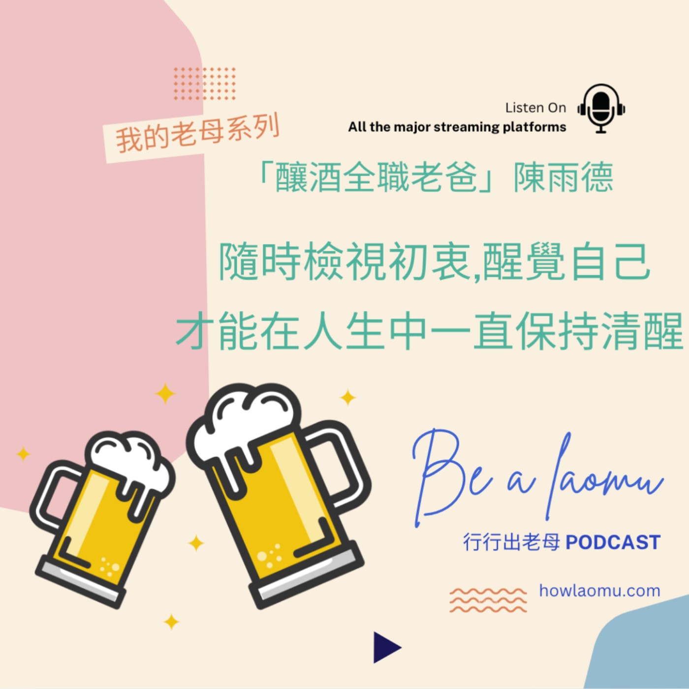 【我的老母系列 | 釀酒全職老爸陳雨德 快問快答】