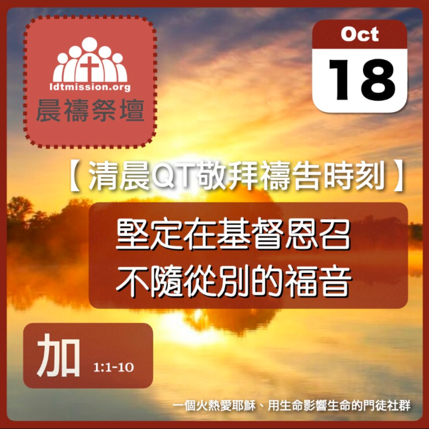 2024-10-18【清晨 QT 敬拜禱告時刻】堅定在基督恩召不隨從別的福音〔加拉太書EP01〕 episode artwork