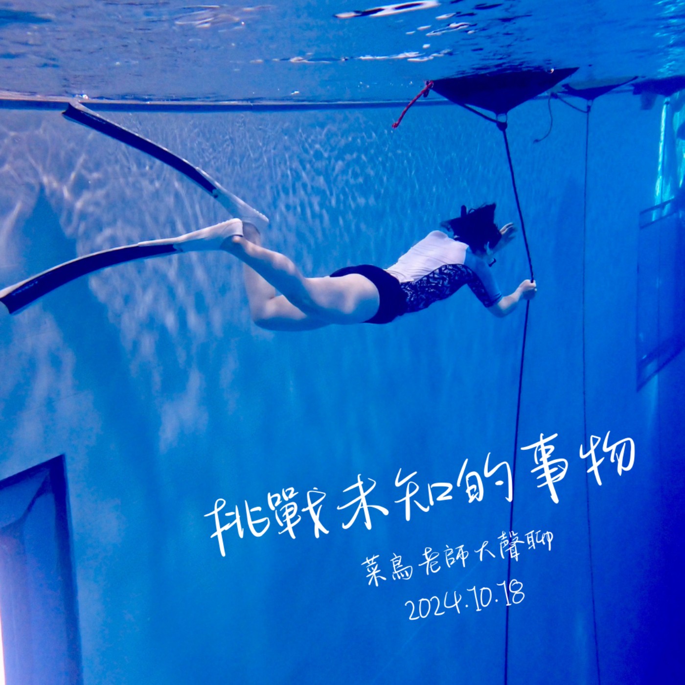 1018大聲聊-15 挑戰未知的事物、推薦書《化學課》