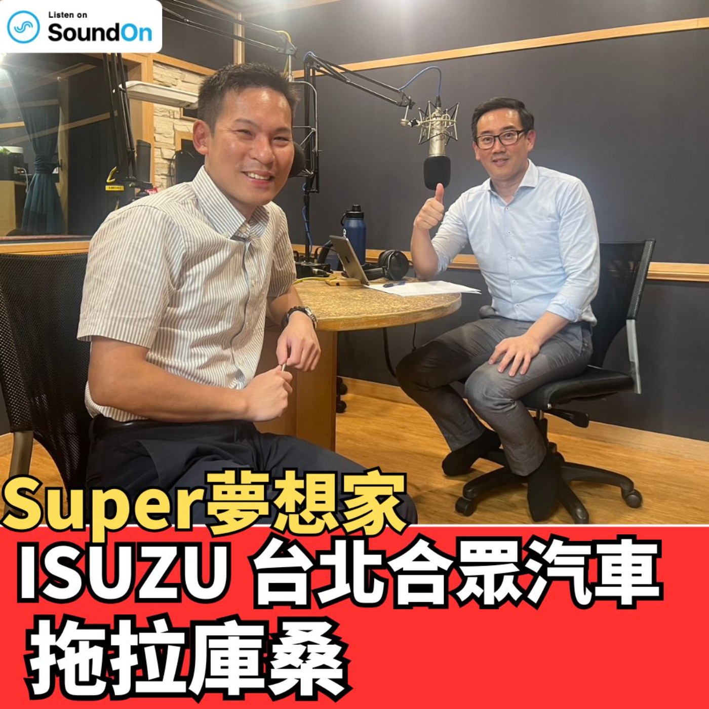 cover of episode 《Super夢想家》2024.10.20 Alven主持-2024 ISUZU運轉職人挑戰賽