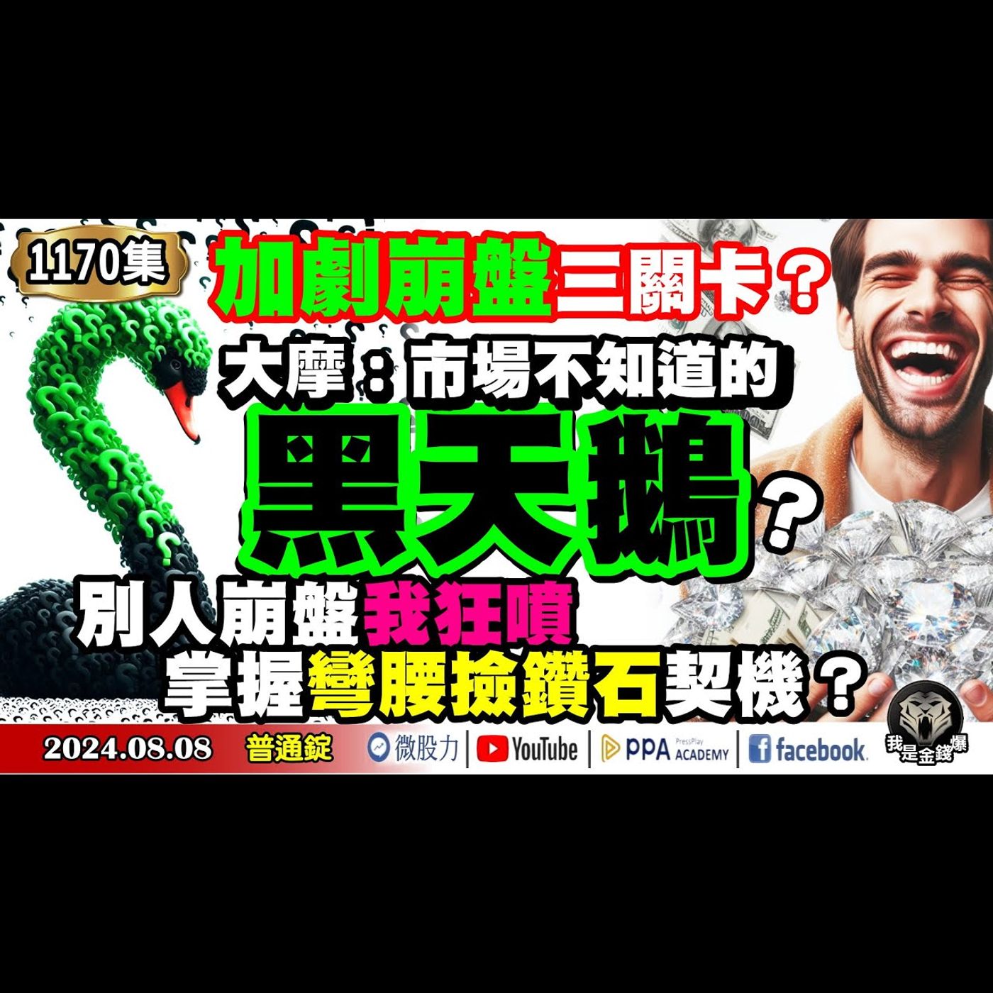 加劇崩盤三關卡？大摩：市場不知道的黑天鵝？別人崩盤我狂噴！掌握彎腰撿鑽石契機？《我是金錢爆》普通錠 2024.0808 #大K曾煥文 #財經V怪客 Vincent #先探週刊總主筆 黃啟乙 episode artwork