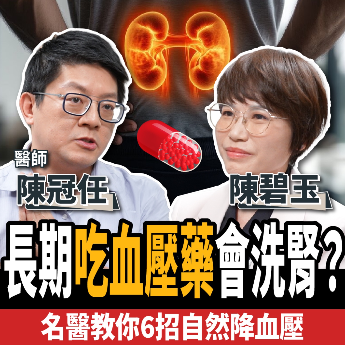 【下班經濟學＿健康】長期吃藥會洗腎？名醫