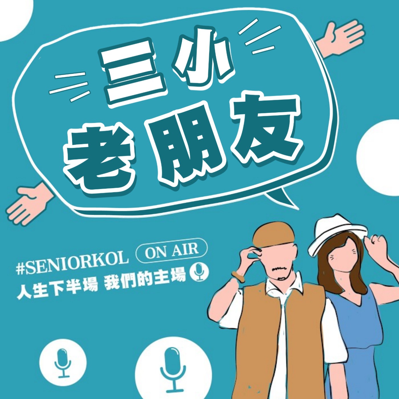 三小老朋友!