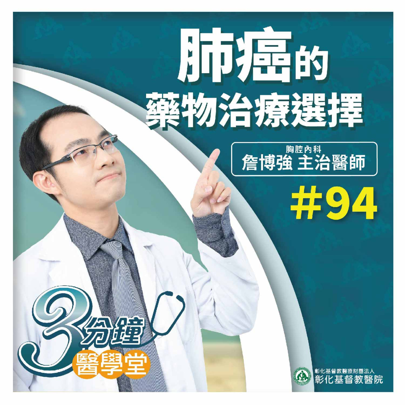 台灣癌症死因第一名肺癌（肺腺癌 鱗狀細胞癌 小細胞肺癌），在標靶治療、免疫療法、化療如何選擇能有更好的治療效果 《詹博強醫師》3分鐘醫學堂-第94堂 episode artwork