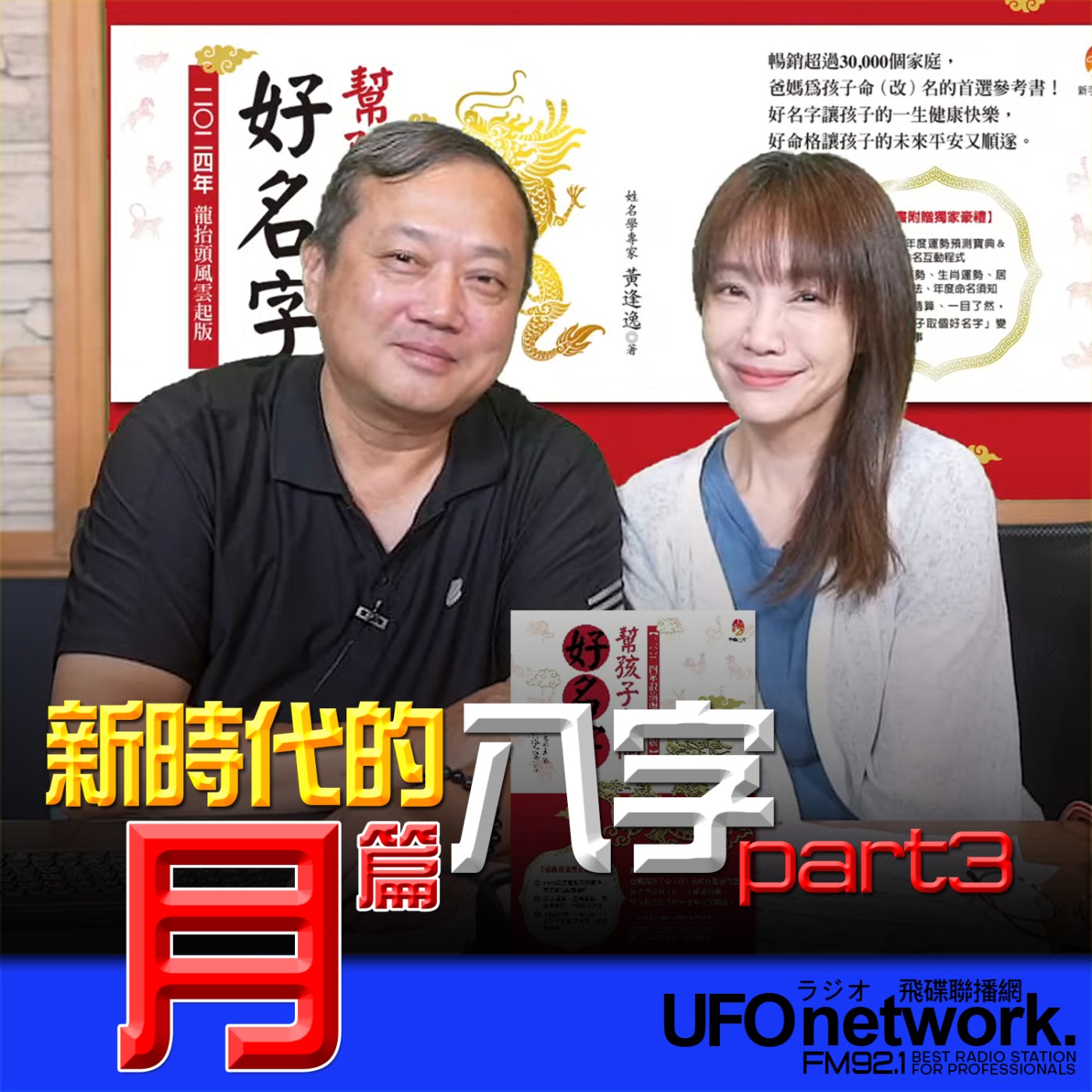 cover of episode 《生活同樂會》蕭彤雯 主持 2024.10.18 新時代的「八字」解釋──「月」篇part3