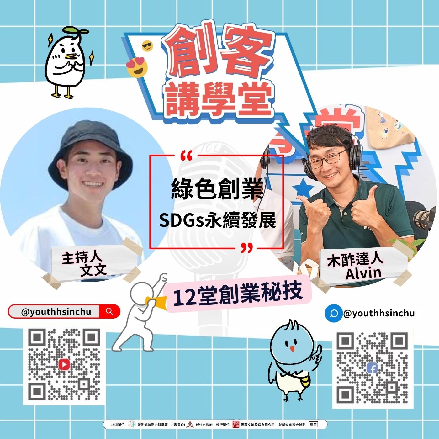 青創賦能研究院｜SDGs永續發展 episode artwork
