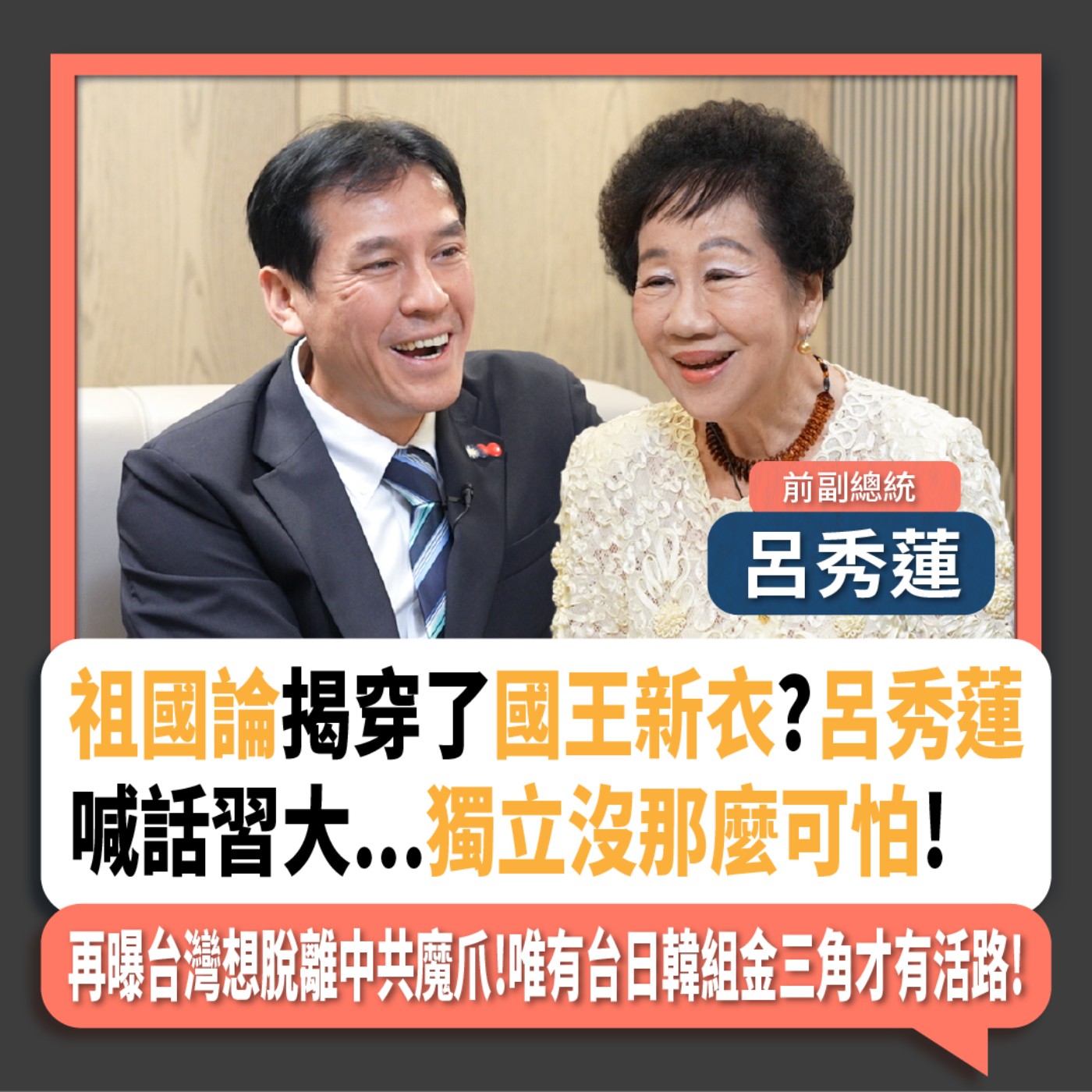 【下班瀚你聊】祖國論揭穿了國王新衣?呂秀蓮喊話習大...獨立沒那麼可怕!再曝台灣想脫離中共魔爪!唯有台日韓組金三角才有活路!2024-10-20 Ep.214 episode artwork