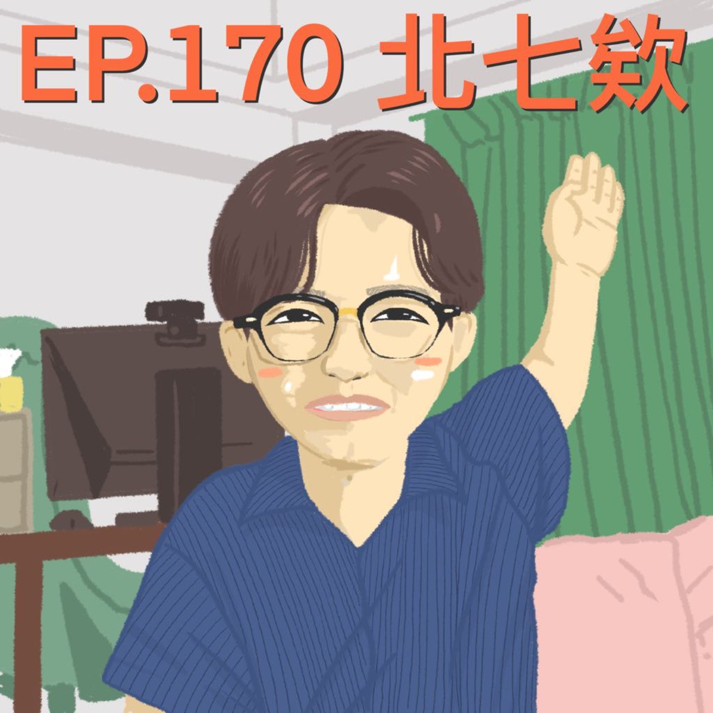 EP.170 北七欸