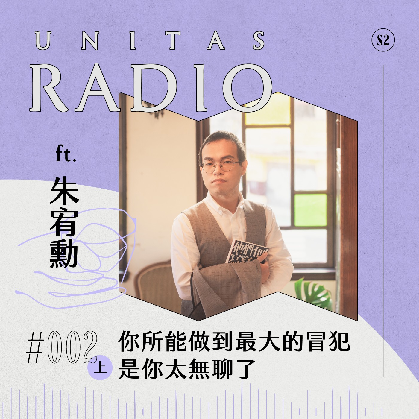 EP2 UNITAS RADIO｜ 你所能做到最大的冒犯，是你太無聊了 ft. 朱宥勳（上） episode artwork