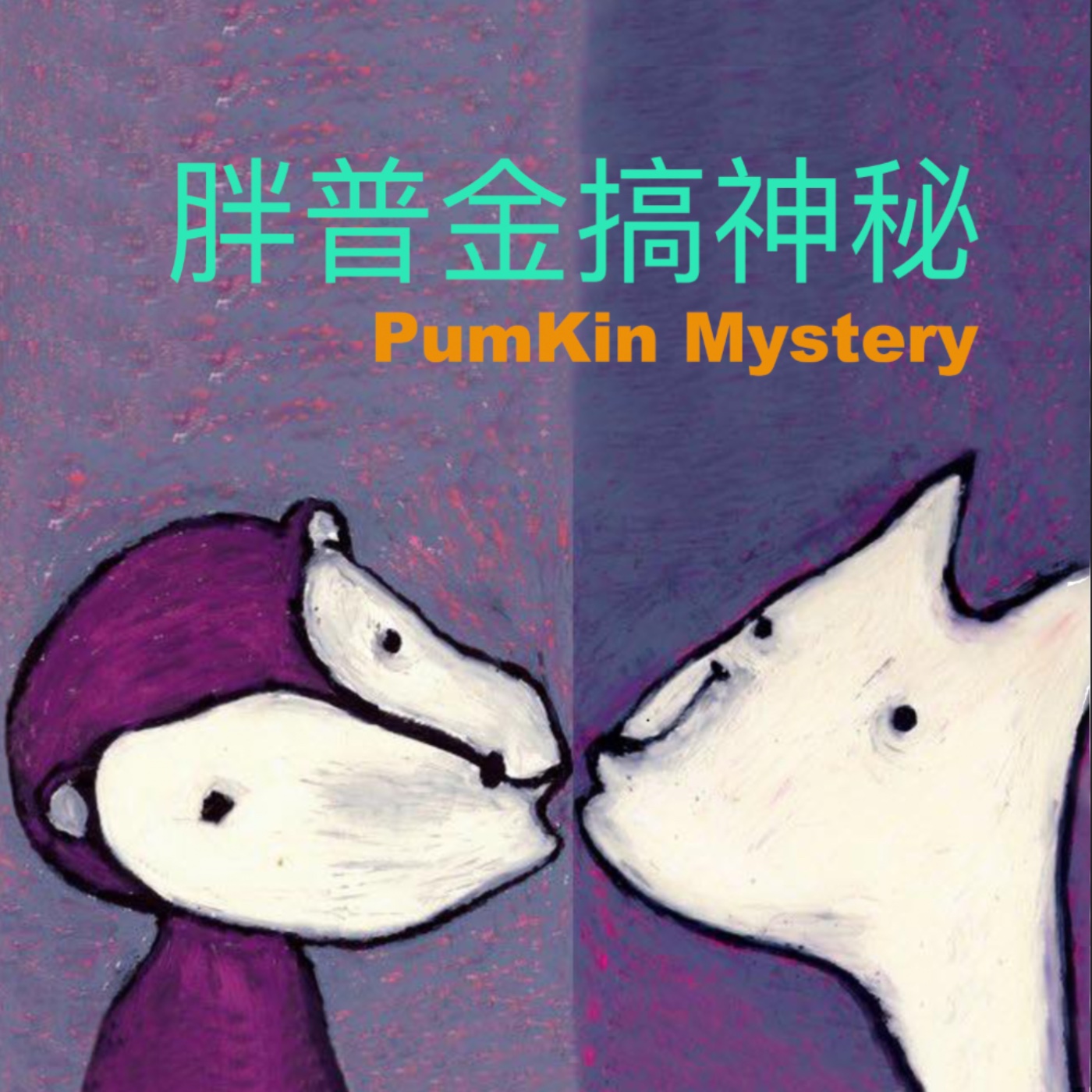 胖普金搞神秘 PumpKin Mystery podcast artwork