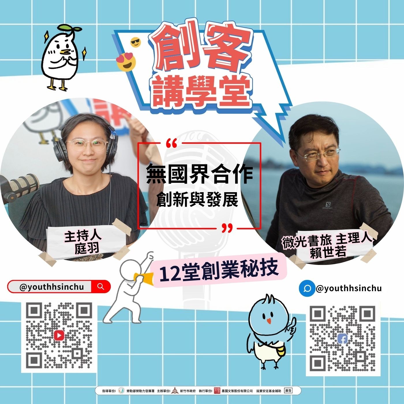 青創賦能研究院｜創新與發展 episode artwork