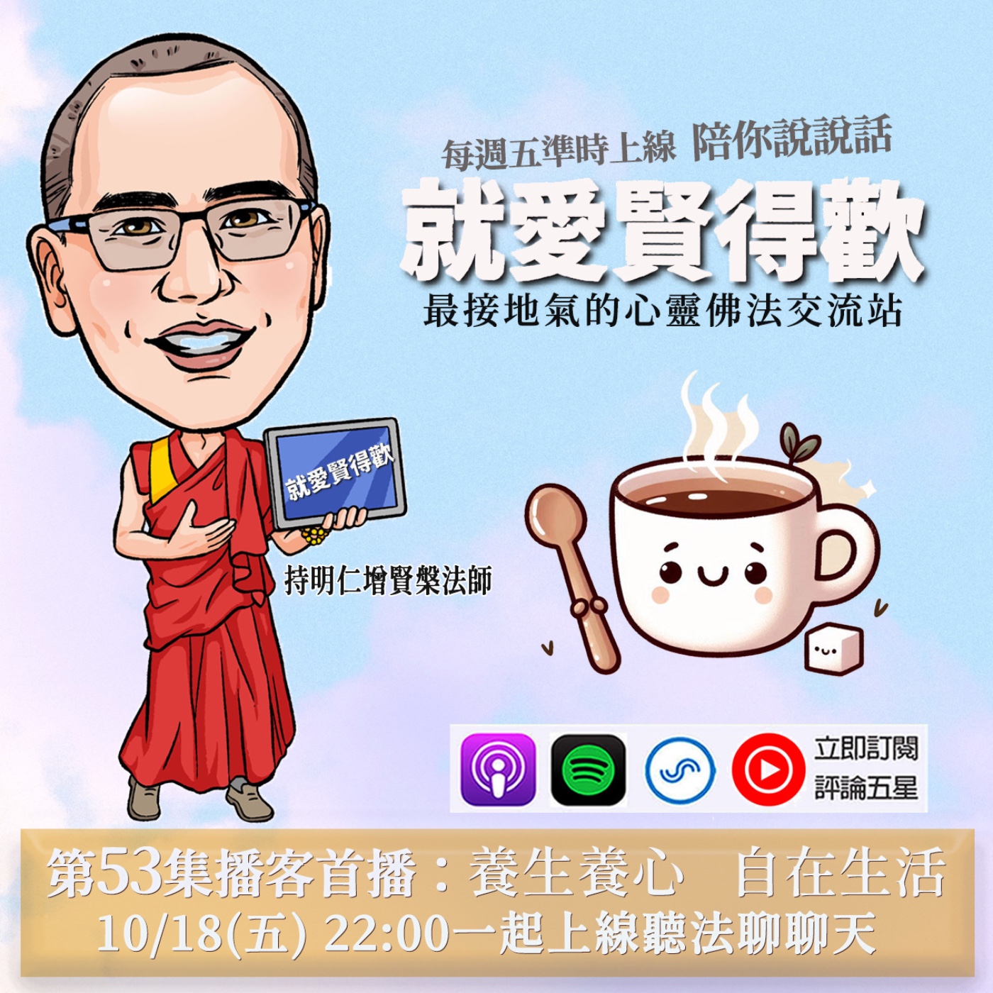 EP53.養生養心,自在生活 episode artwork