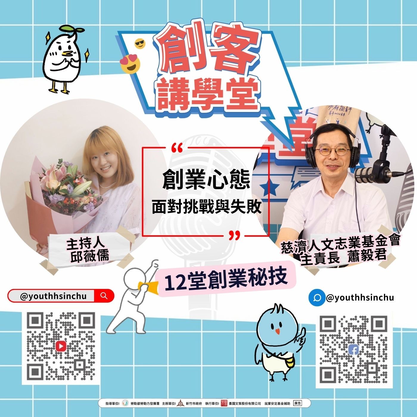 青創賦能研究院｜面對挑戰與失敗 episode artwork