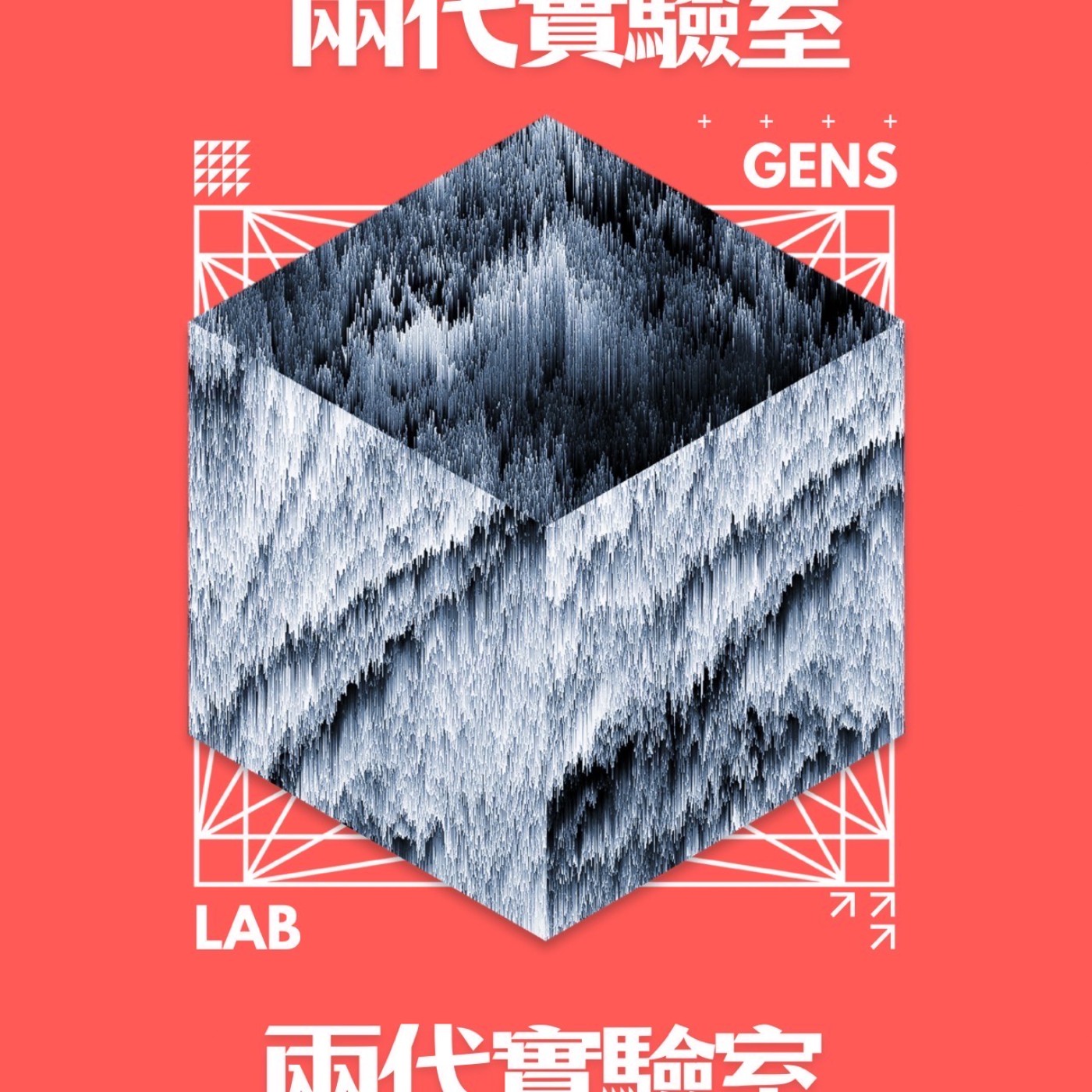 兩代實驗室
