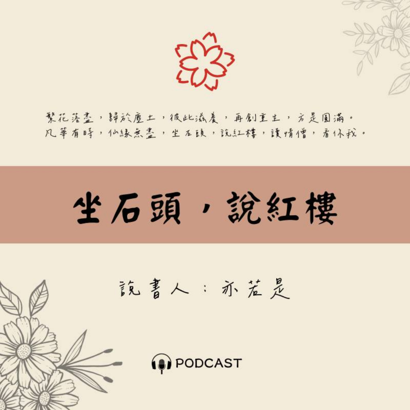 坐石頭，說紅樓│33 鬼鬼祟祟馬道婆(《紅樓夢》說書系列) episode artwork