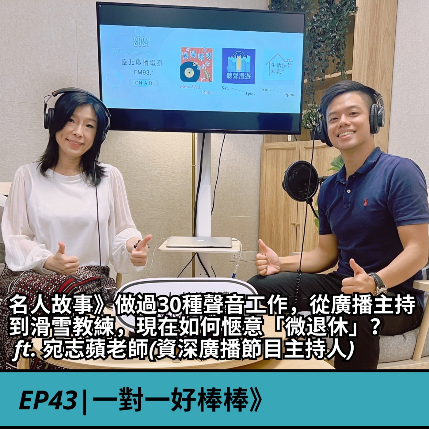 EP43|名人故事》做過30種聲音工作，從廣播主持到滑雪教練，現在如何愜意「微退休」? ft. 宛志蘋老師(資深廣播節目主持人) episode artwork