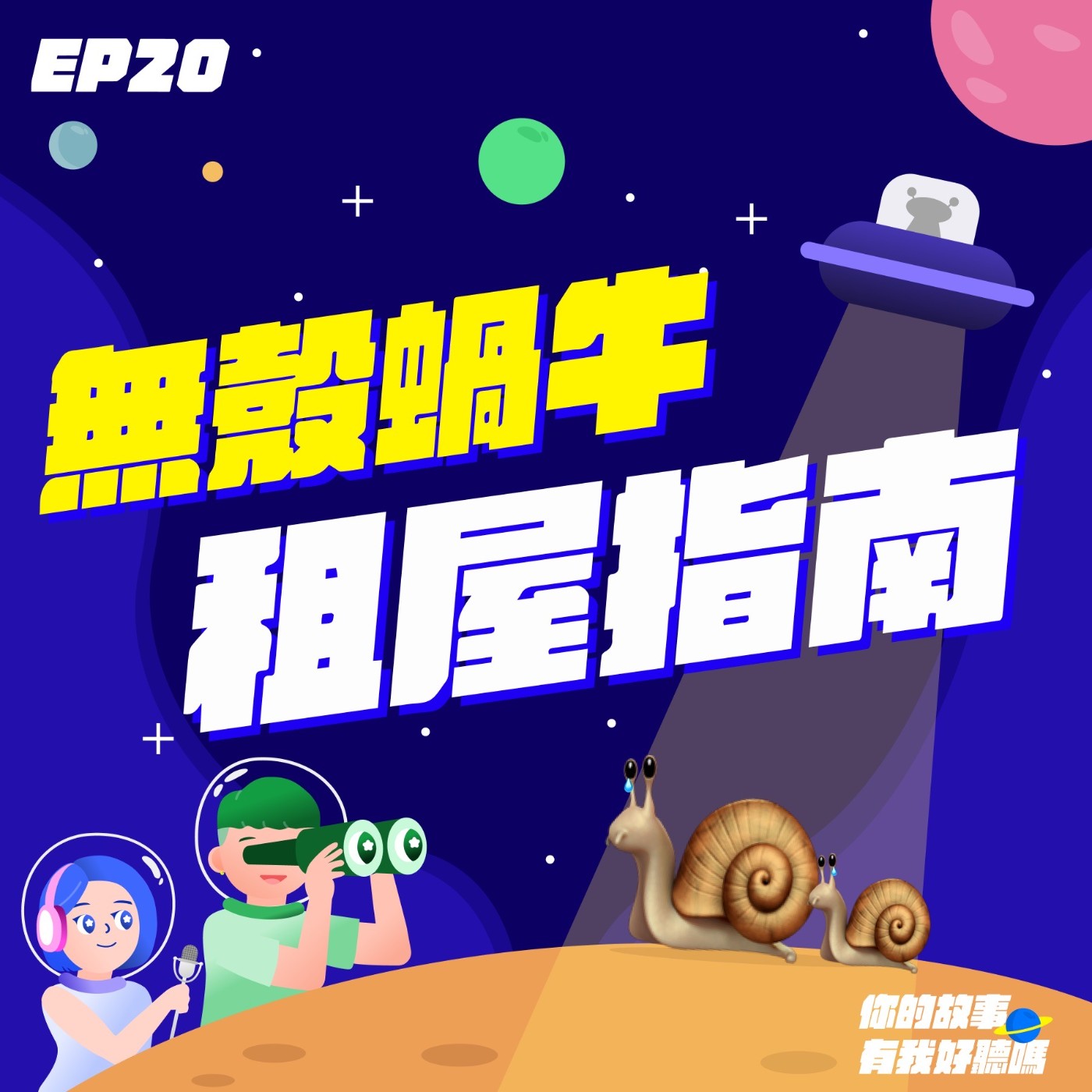EP20│ 無殼蝸牛🐌《究極租屋指南》：房東房客（就算住家裡）🫵全部都要聽！