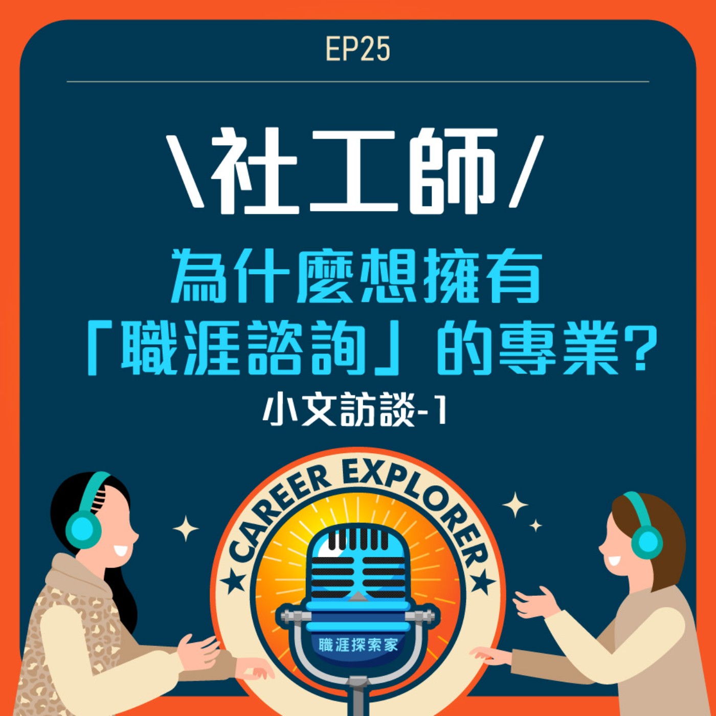 職涯探索家