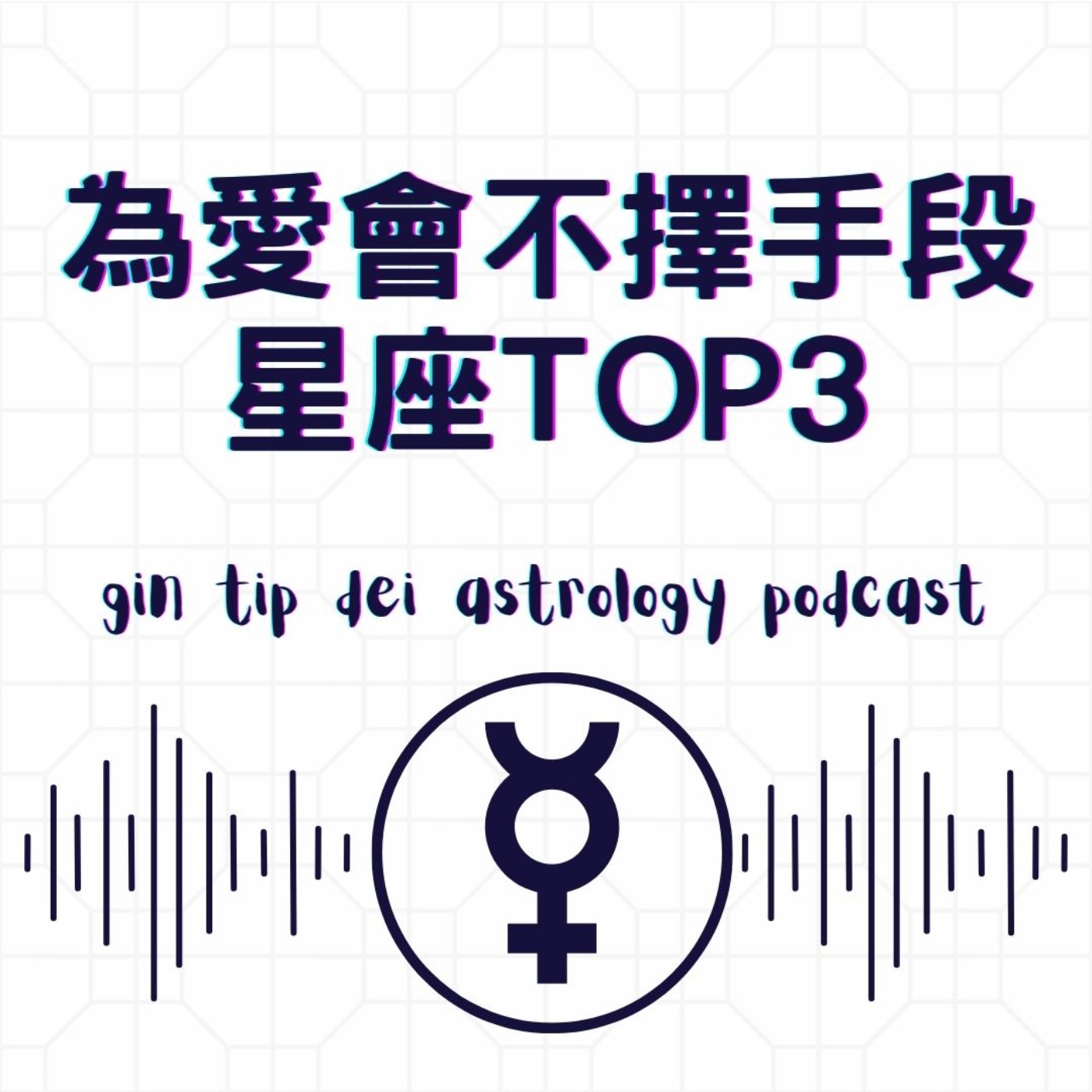 堅貼地占星頻道
