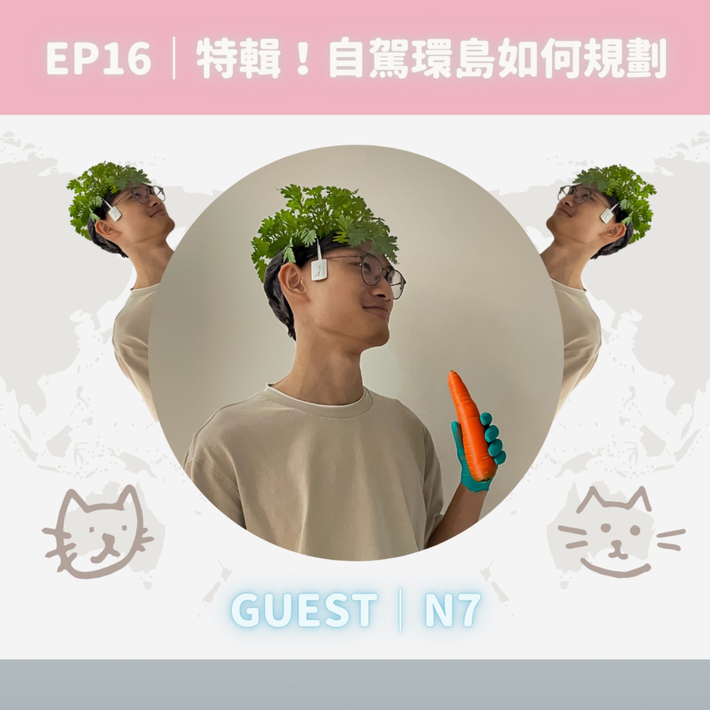EP16｜特輯！自駕環島如何規劃 episode artwork