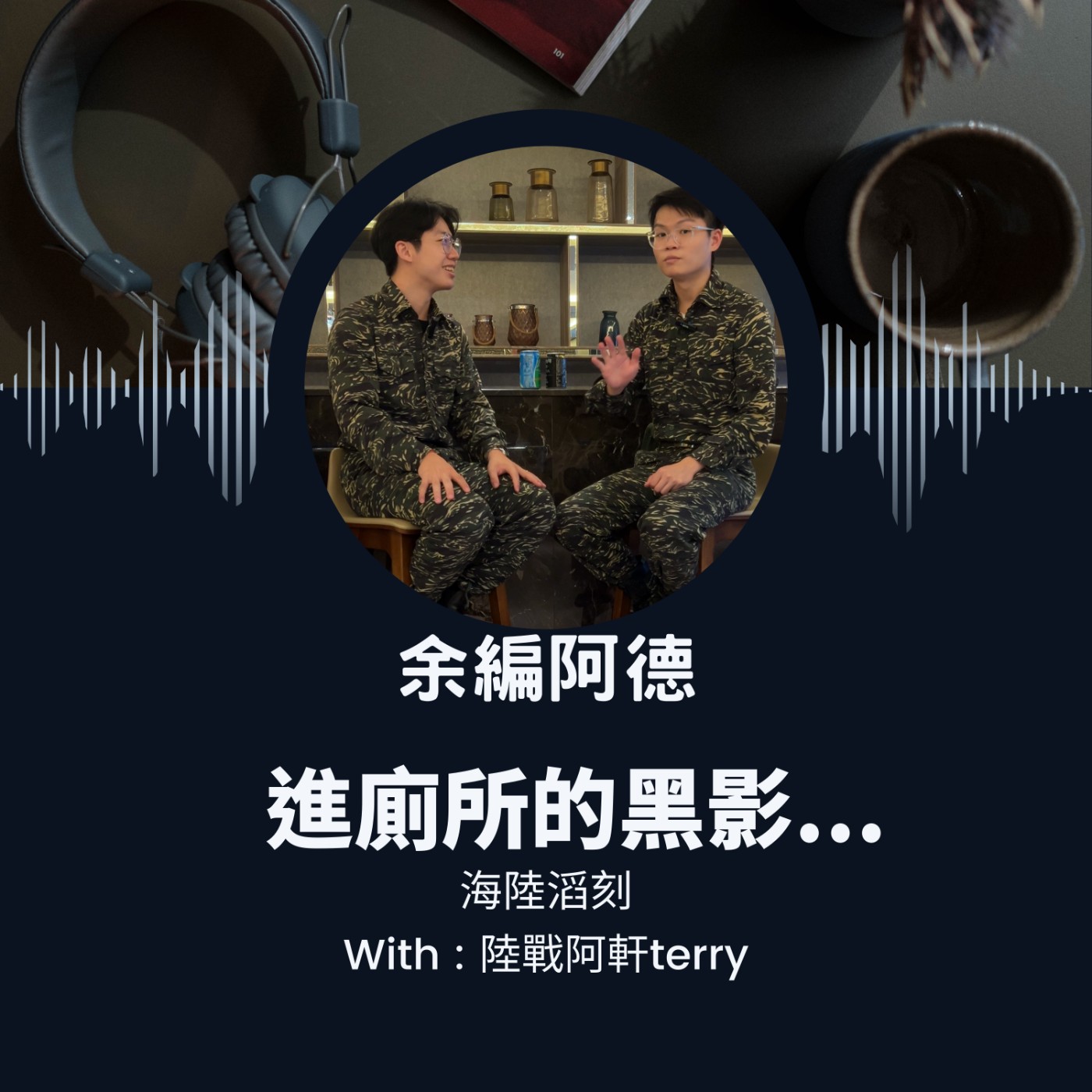 海陸滔刻－進廁所的鬼影