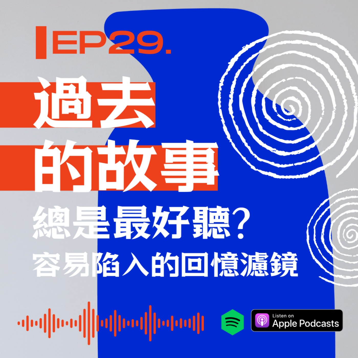 過去的故事總是最好聽的嗎?容易陷入的回憶濾鏡 episode artwork