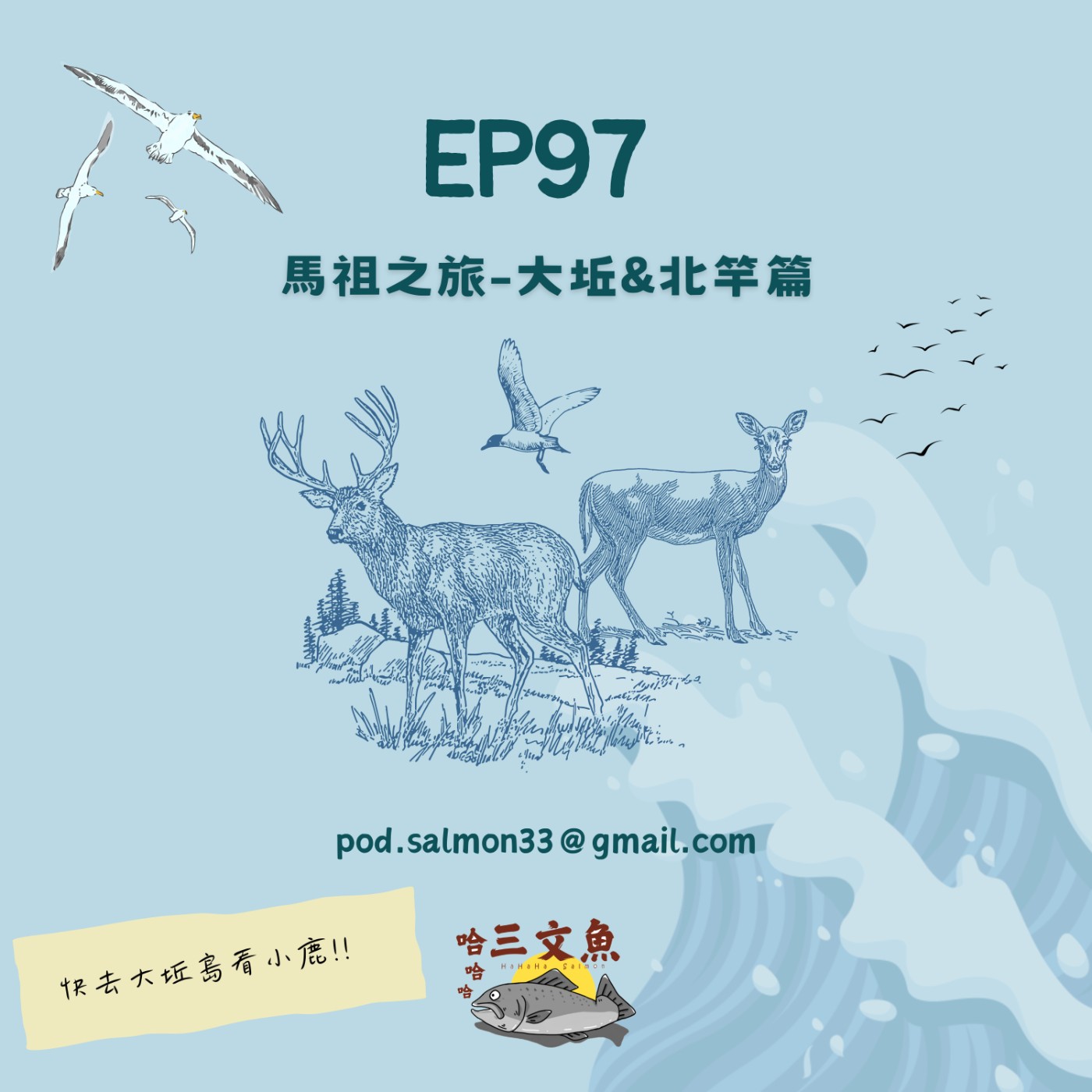 馬祖之旅-大坵&北竿篇 episode artwork