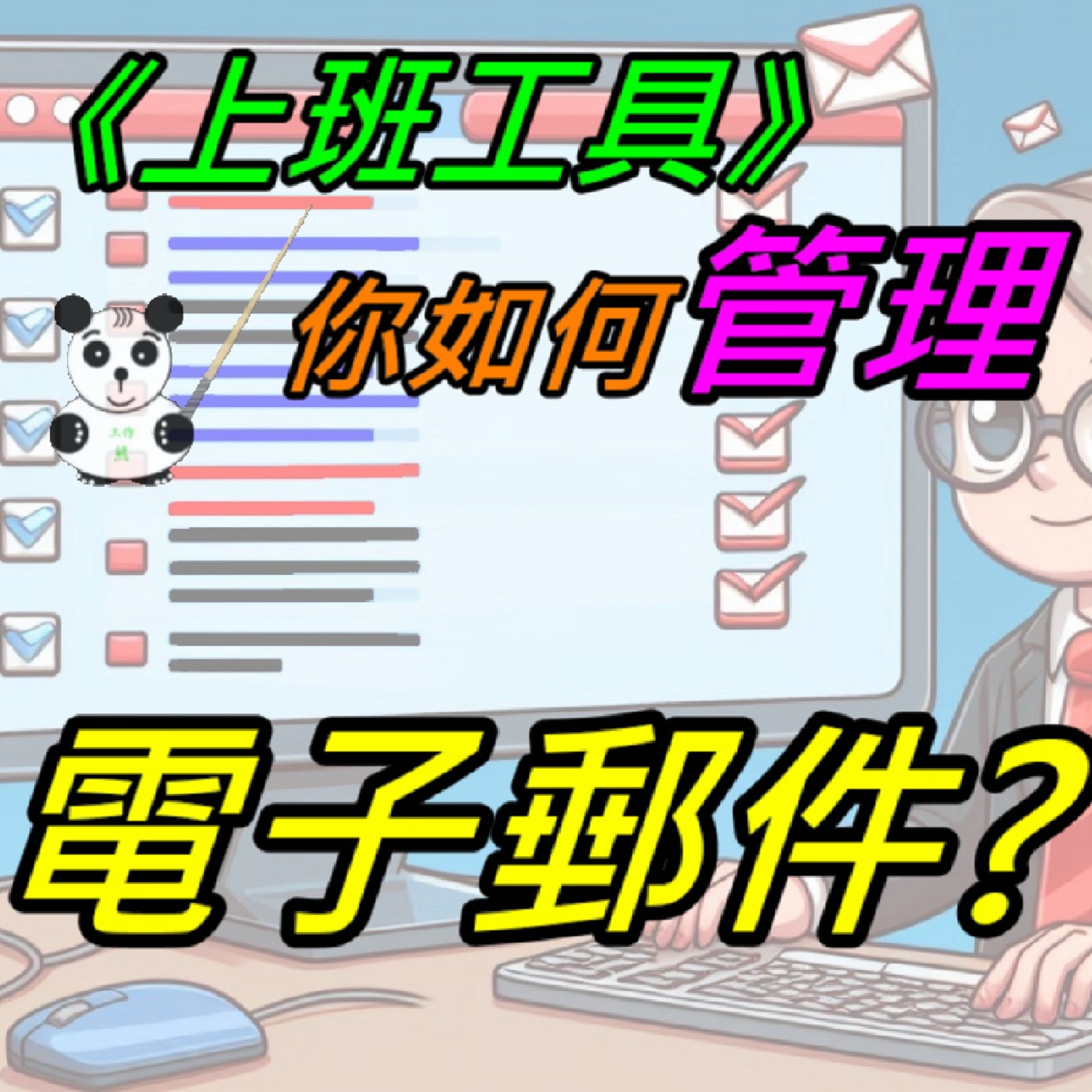 EP017-你會如何整理、活用並有效管理自己的電子郵件? episode artwork