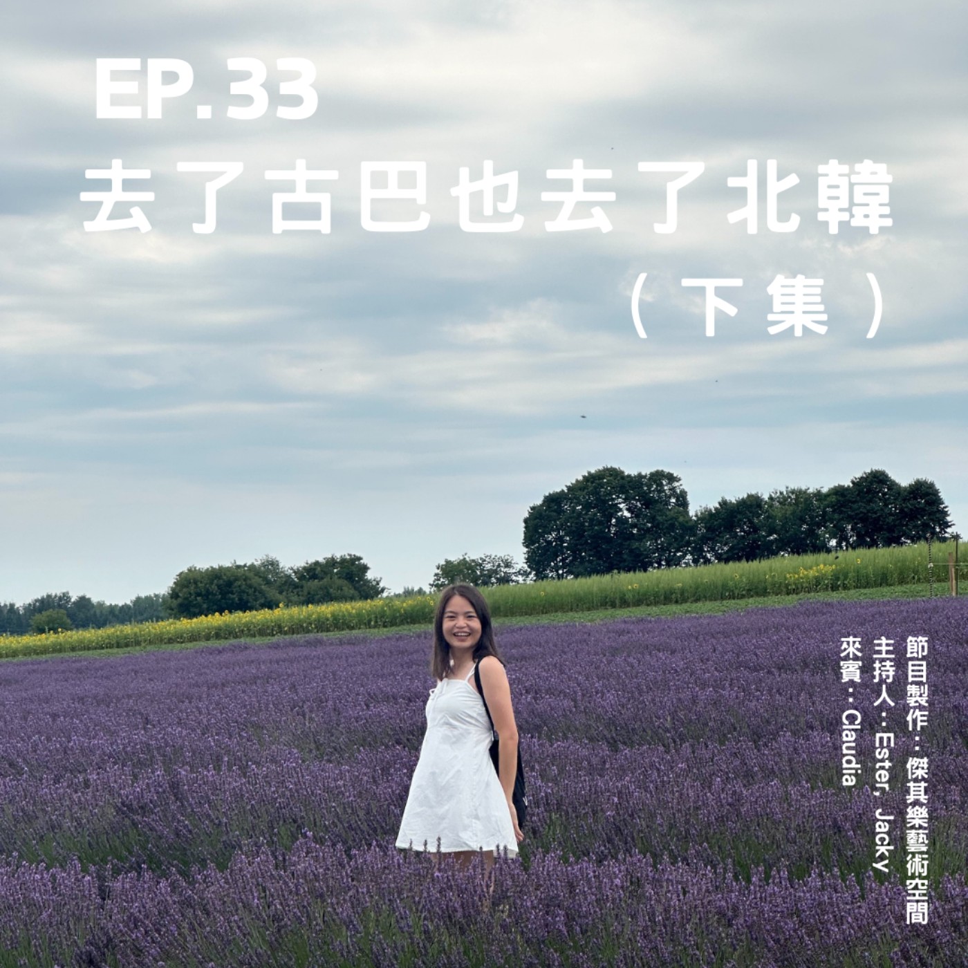 ep.33 去了古巴也去了北韓（下集） episode artwork