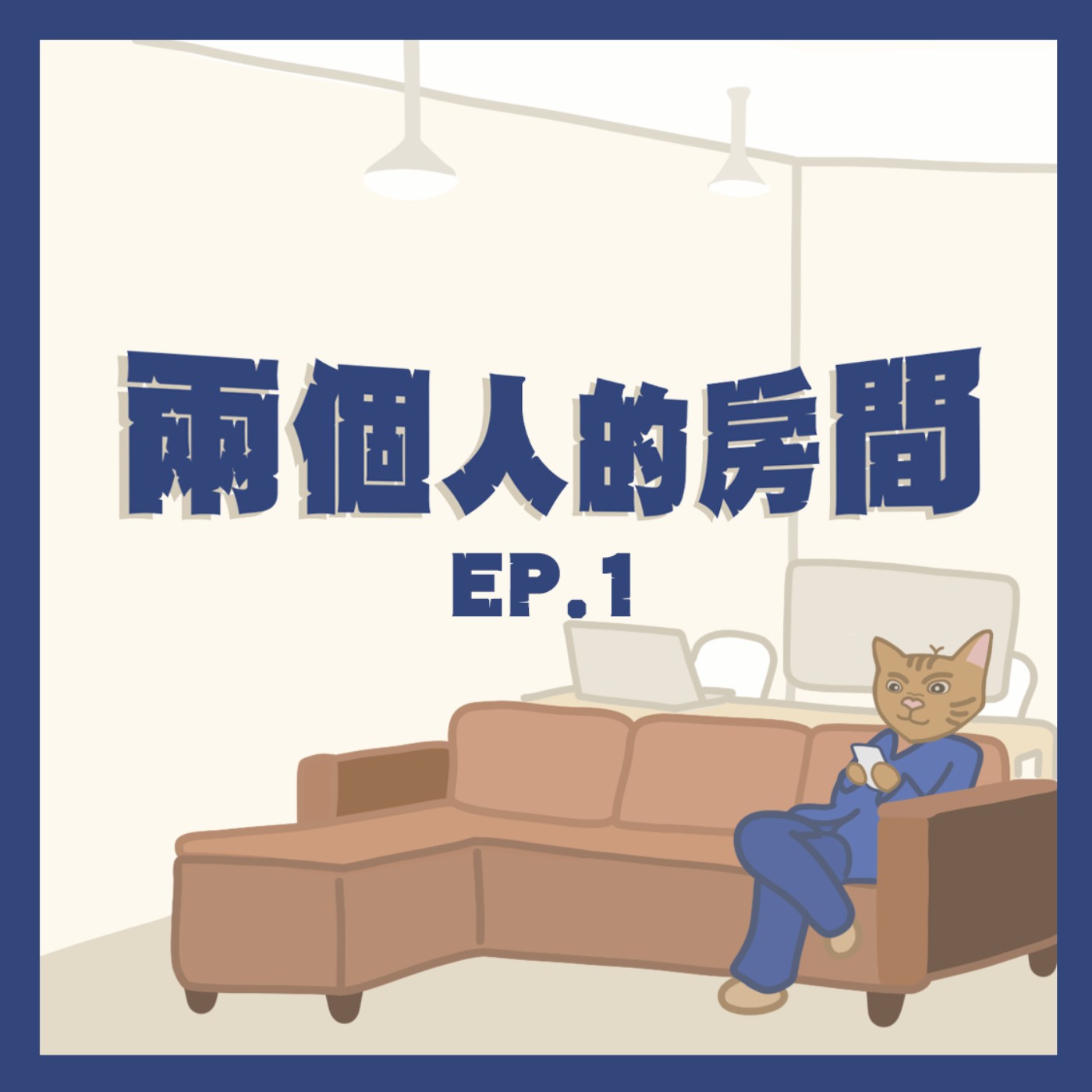 兩個人的房間｜EP1｜停止霸凌是一種修煉，但無論如何都相信多數人是普通且善良的人！關禾with久翔