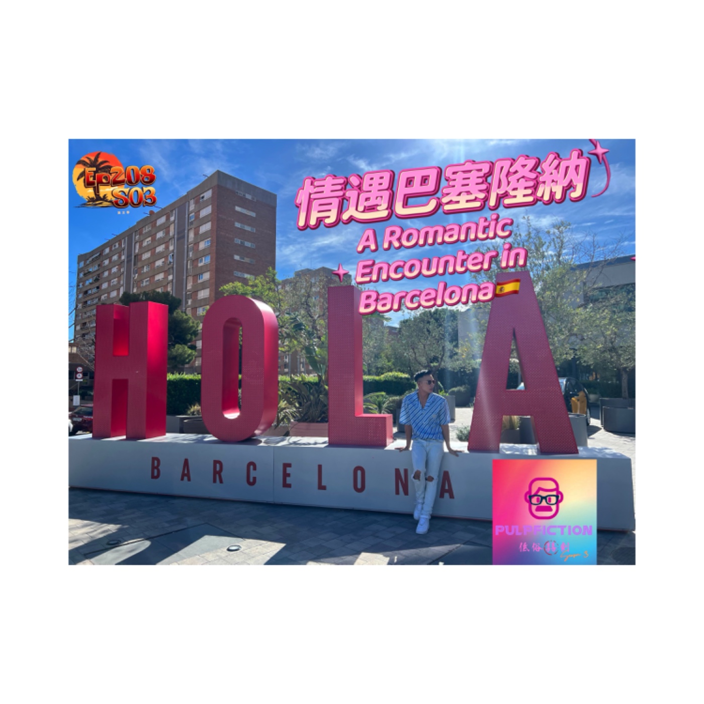  情遇巴塞隆納✈️南歐之旅🇪🇸f.t.「Go馬吉」 A Romantic Encounter in Barcelona.🇪🇸 Instagram 直播S03第三季EP208 episode artwork