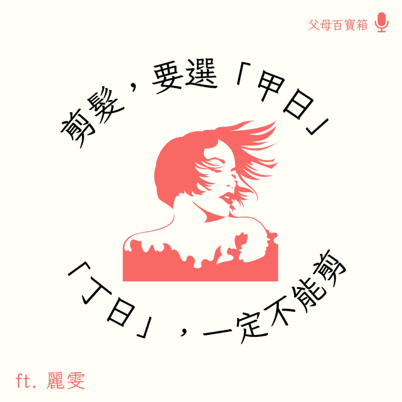 【父母百寶箱】如何在三明治處境裡掌握發球權 episode artwork