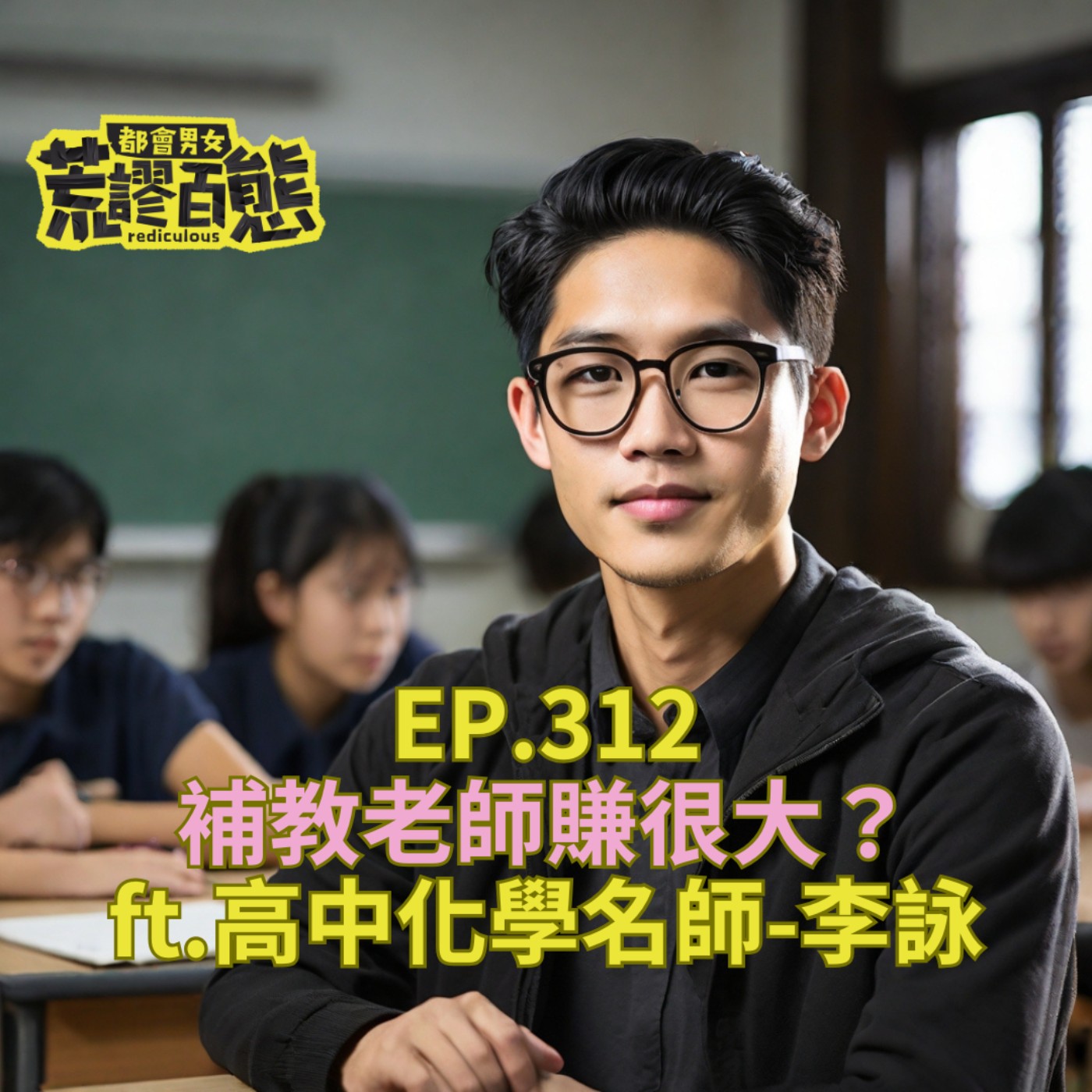 EP.312｜補教老師賺很大？ ft.高中化學名師-李詠 episode artwork