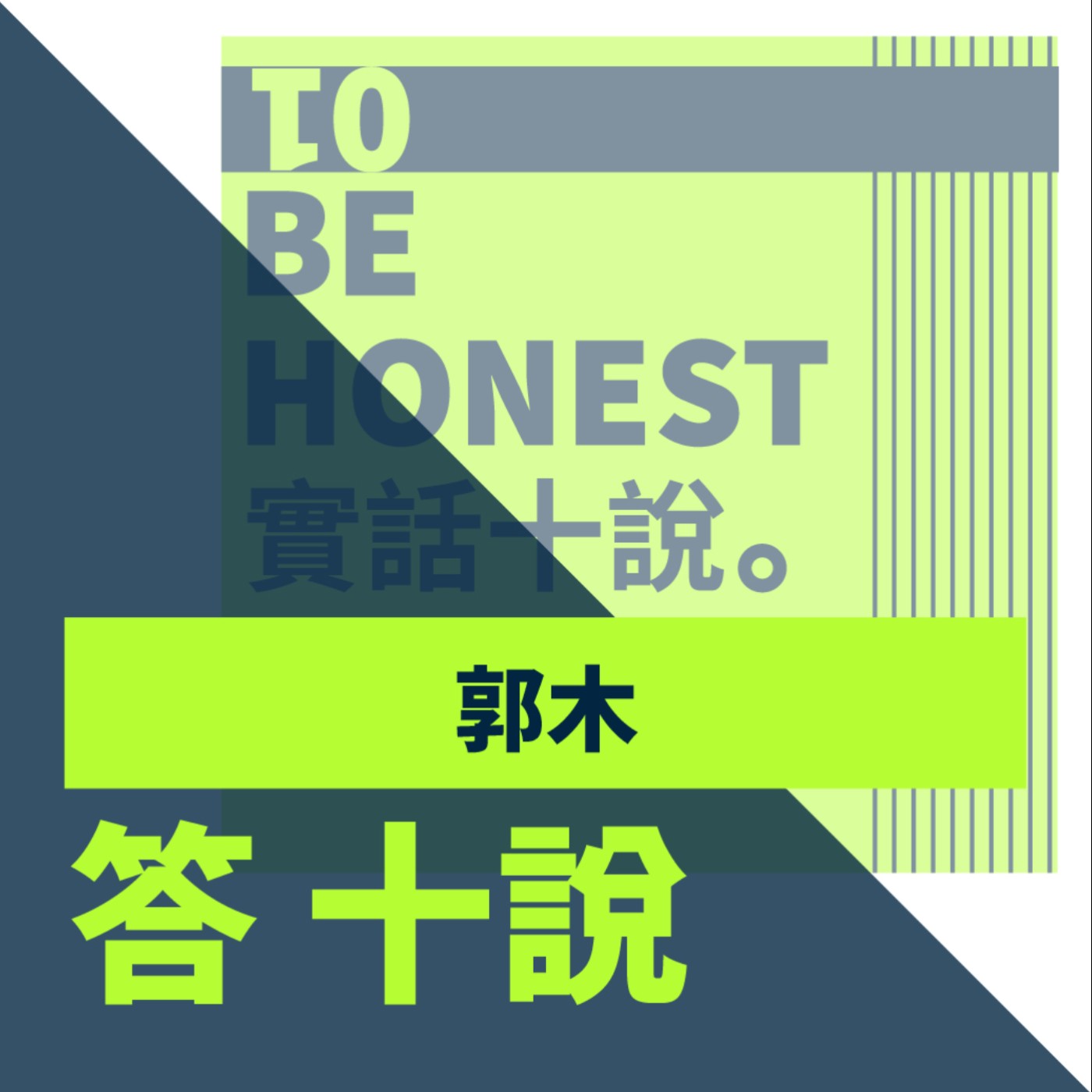 EP37/答十說-靈能的挑戰其實是巴達姆效應？怕被世界干擾而刻意關閉自己的通靈感受_郭木 episode artwork